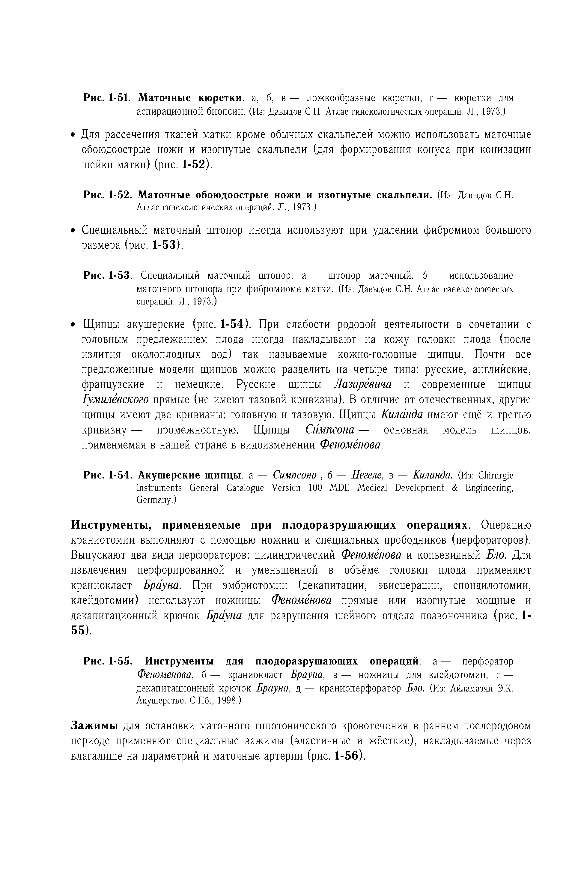 Рис. 1-55. Инструменты для плодоразрушающих операций, а — перфоратор Феноменова, б — краниокласт Брауна, в — ножницы для клейдотомии, г — декапитационный крючок Брауна, д — краниоперфоратор Бло. (Из Айламазян Э.К. Акушерство. С-Пб., 1998.)...