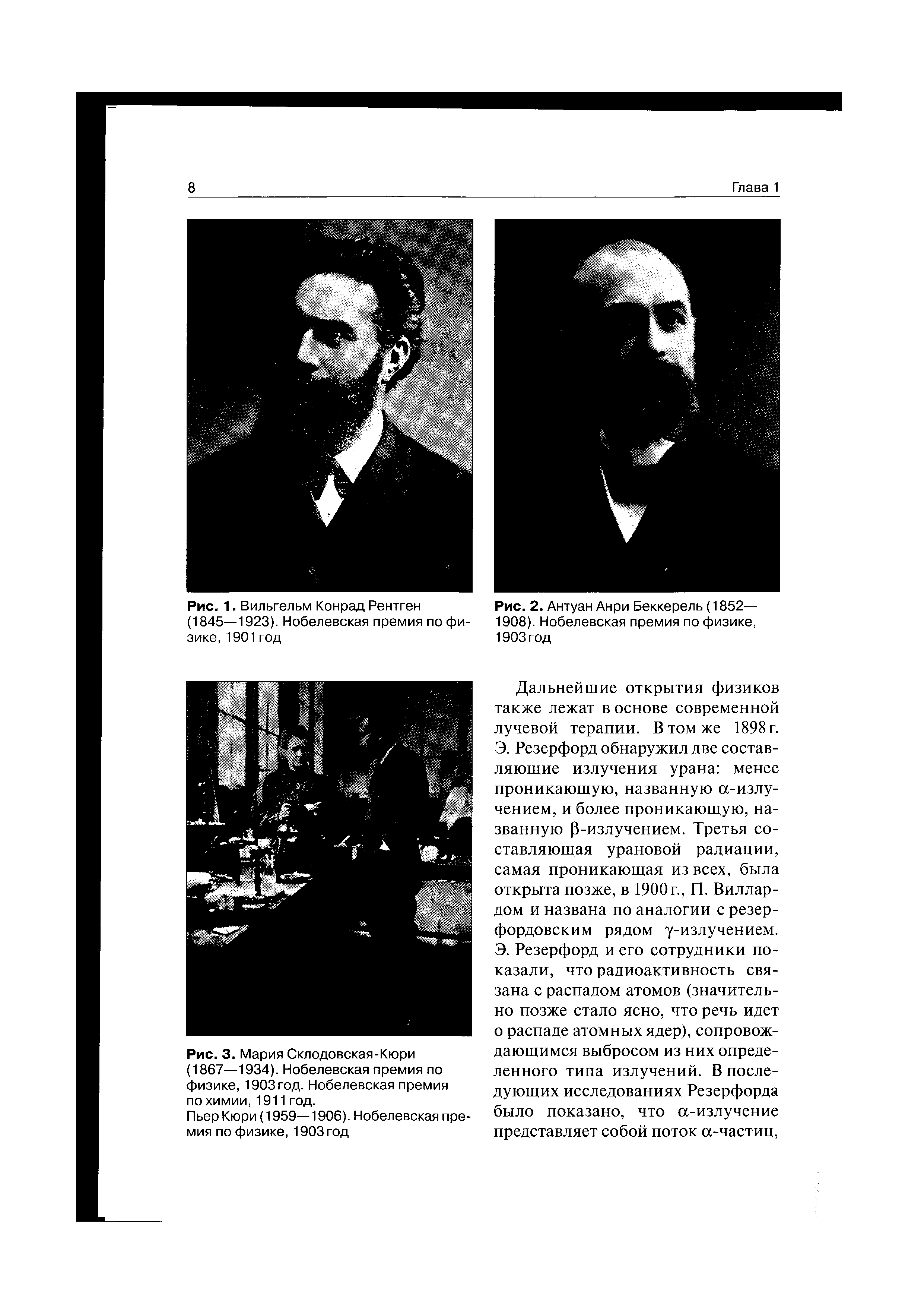 Рис. 2. Антуан Анри Беккерель (1852— 1908). Нобелевская премия по физике, 1903 год...