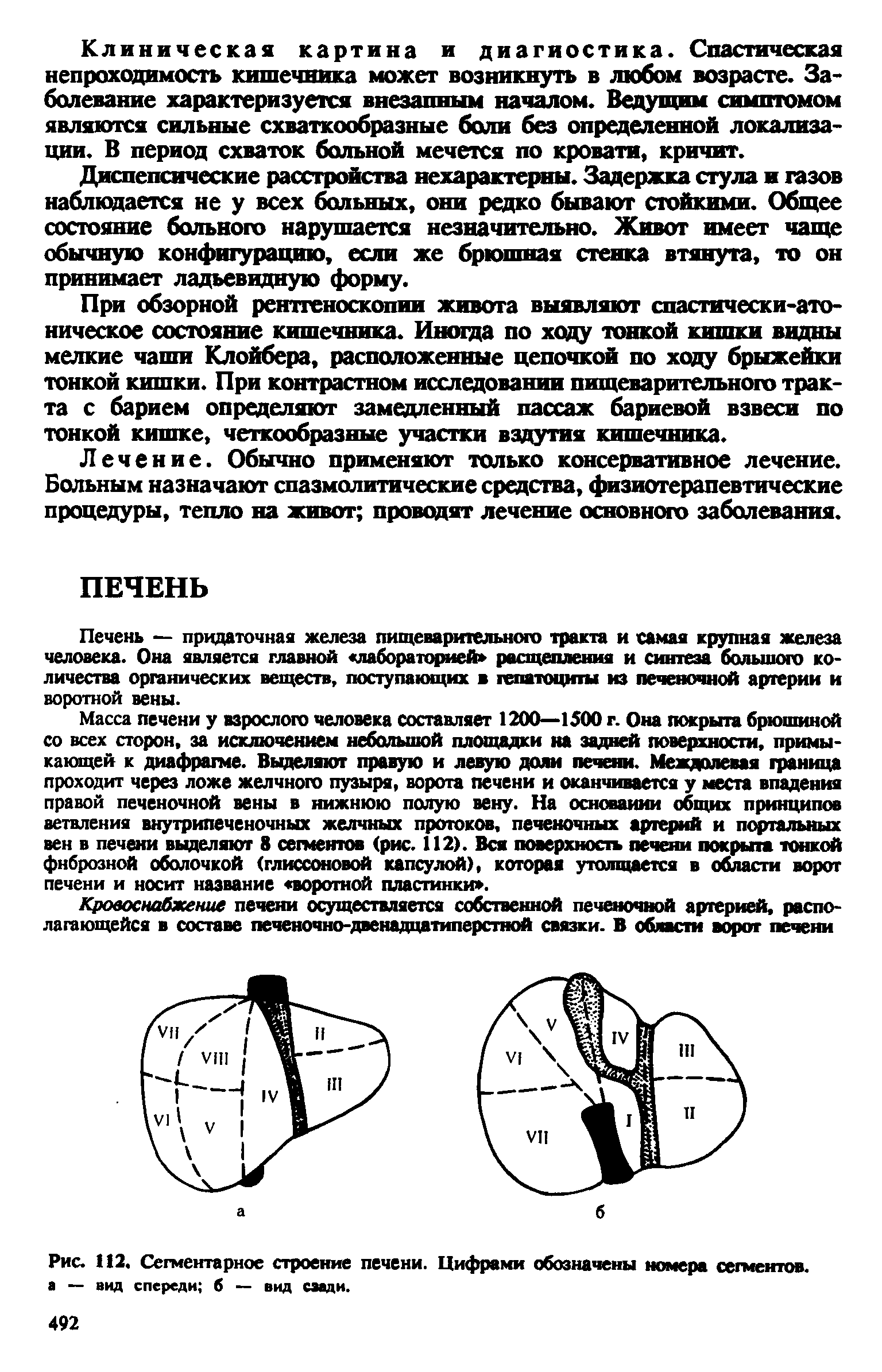 Рис. 112. Сегментарное строение печени. Цифрами обозначены номера сегментов, а — вид спереди б — вид сзади.