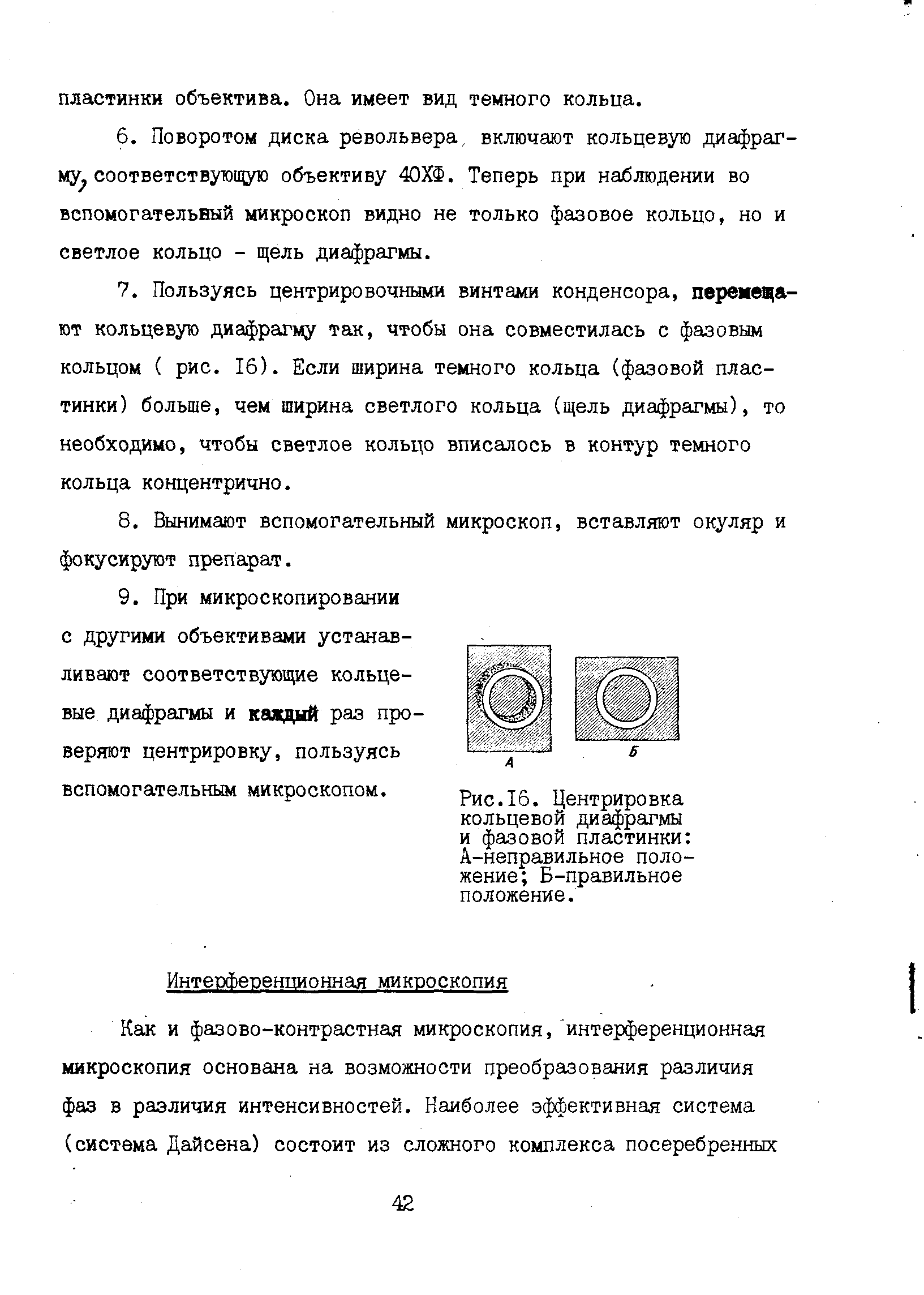 Рис.16. Центрировка кольцевой диафрагмы и фазовой пластинки А-неправильное положение Б-правильное положение.