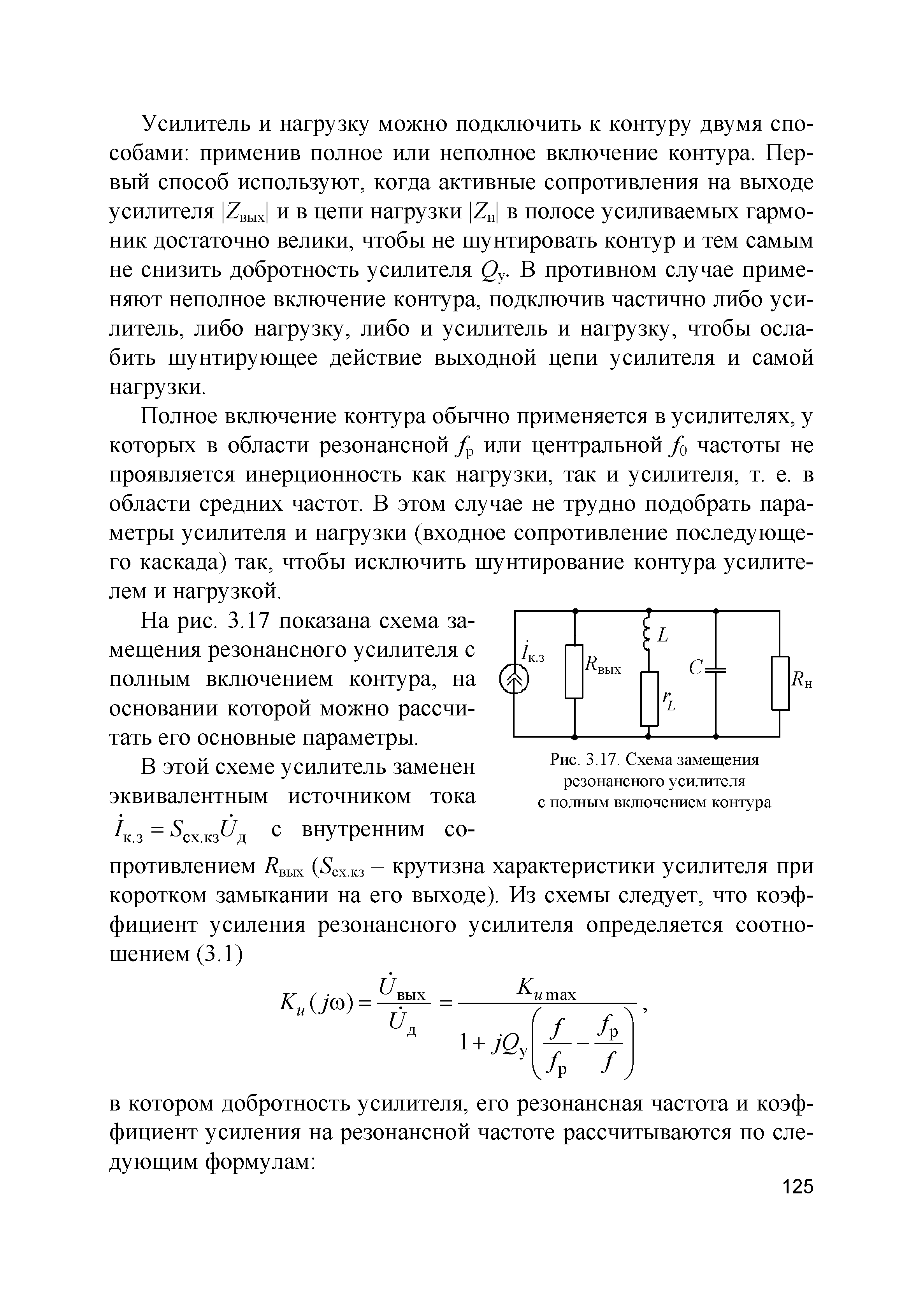 Рис. 3.17. Схема замещения резонансного усилителя с полным включением контура...
