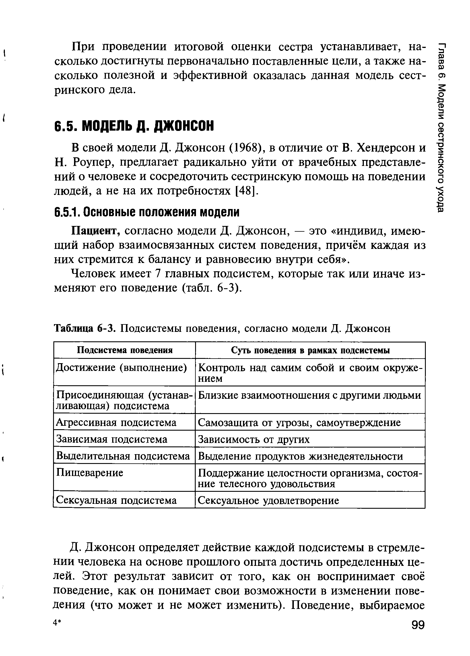 Таблица 6-3. Подсистемы поведения, согласно модели Д. Джонсон...