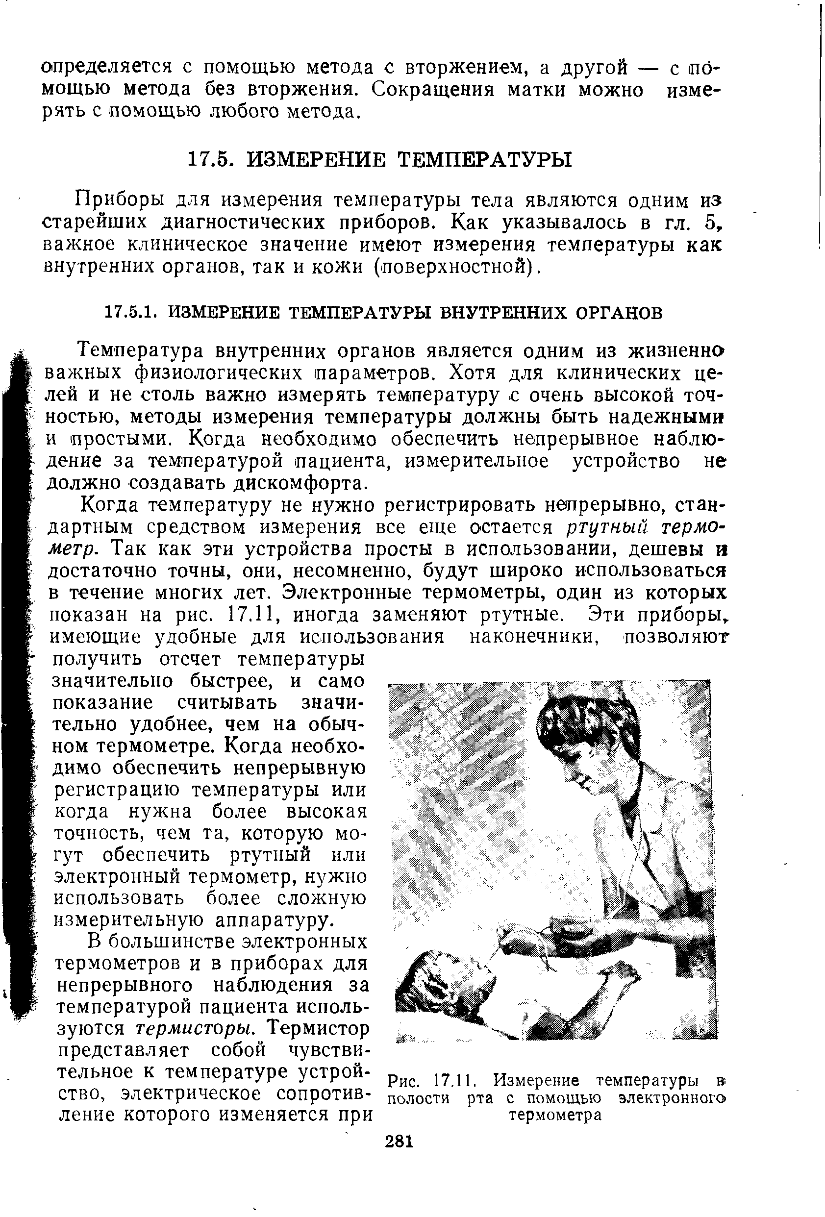 Рис. 17.11. Измерение температуры в полости рта с помощью электронного термометра...