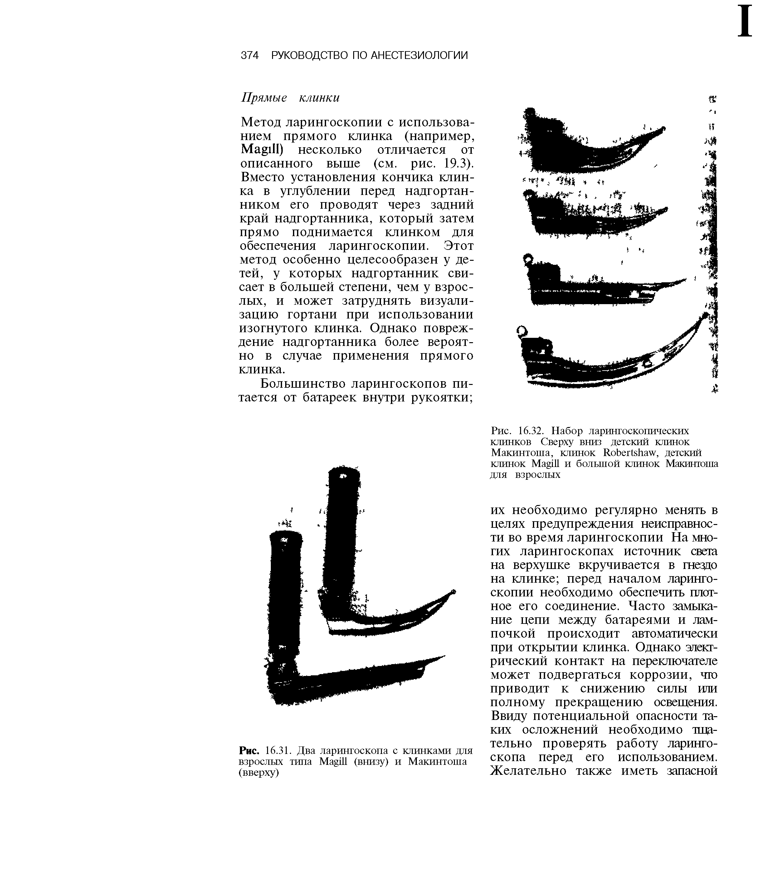 Рис. 16.31. Два ларингоскопа с клинками для взрослых типа (внизу) и Макинтоша...
