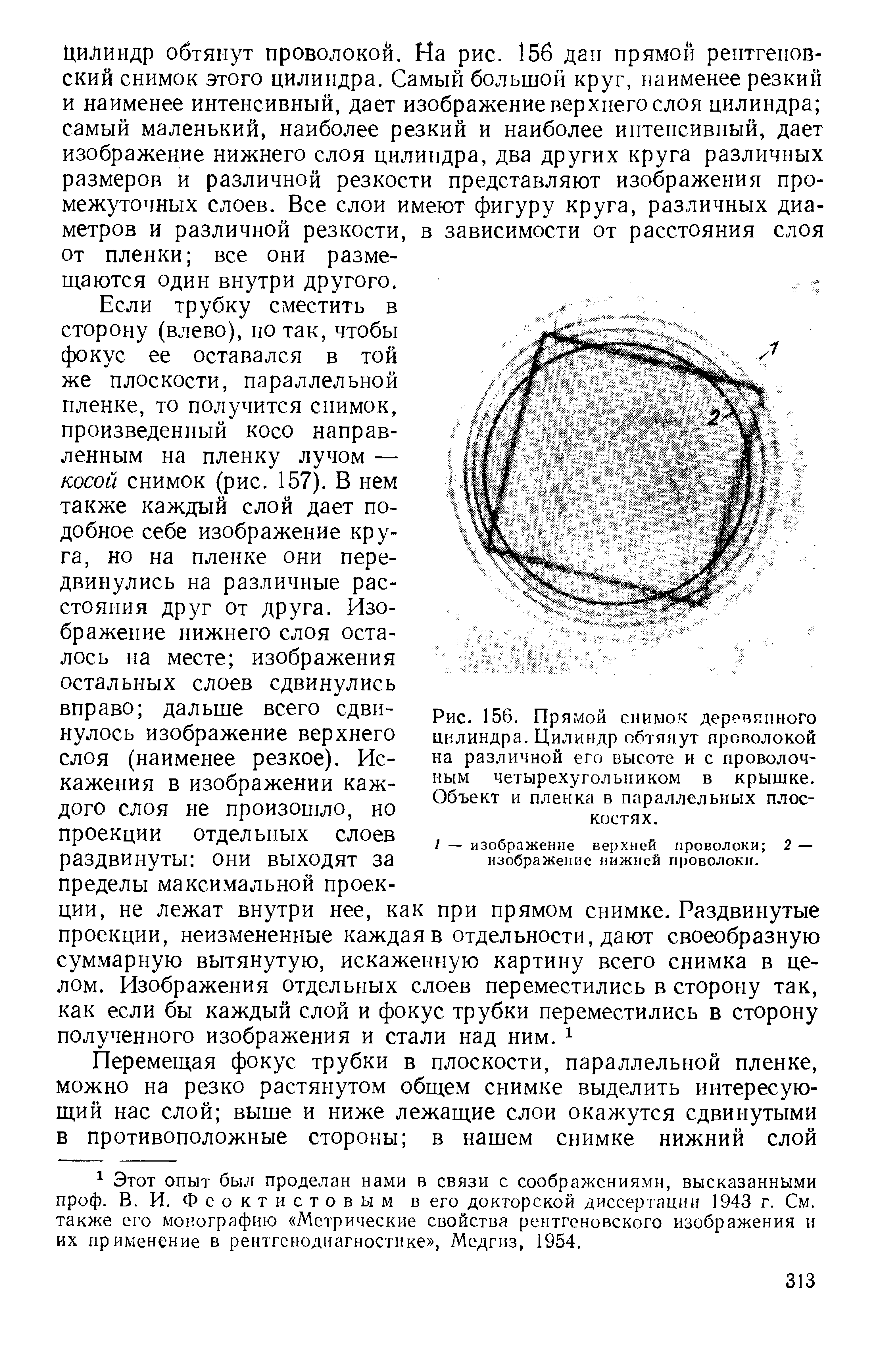 Рис. 156. Прямой снимок деревянного цилиндра. Цилиндр обтянут проволокой на различной его высоте и с проволочным четырехугольником в крышке. Объект и пленка в параллельных плоскостях.