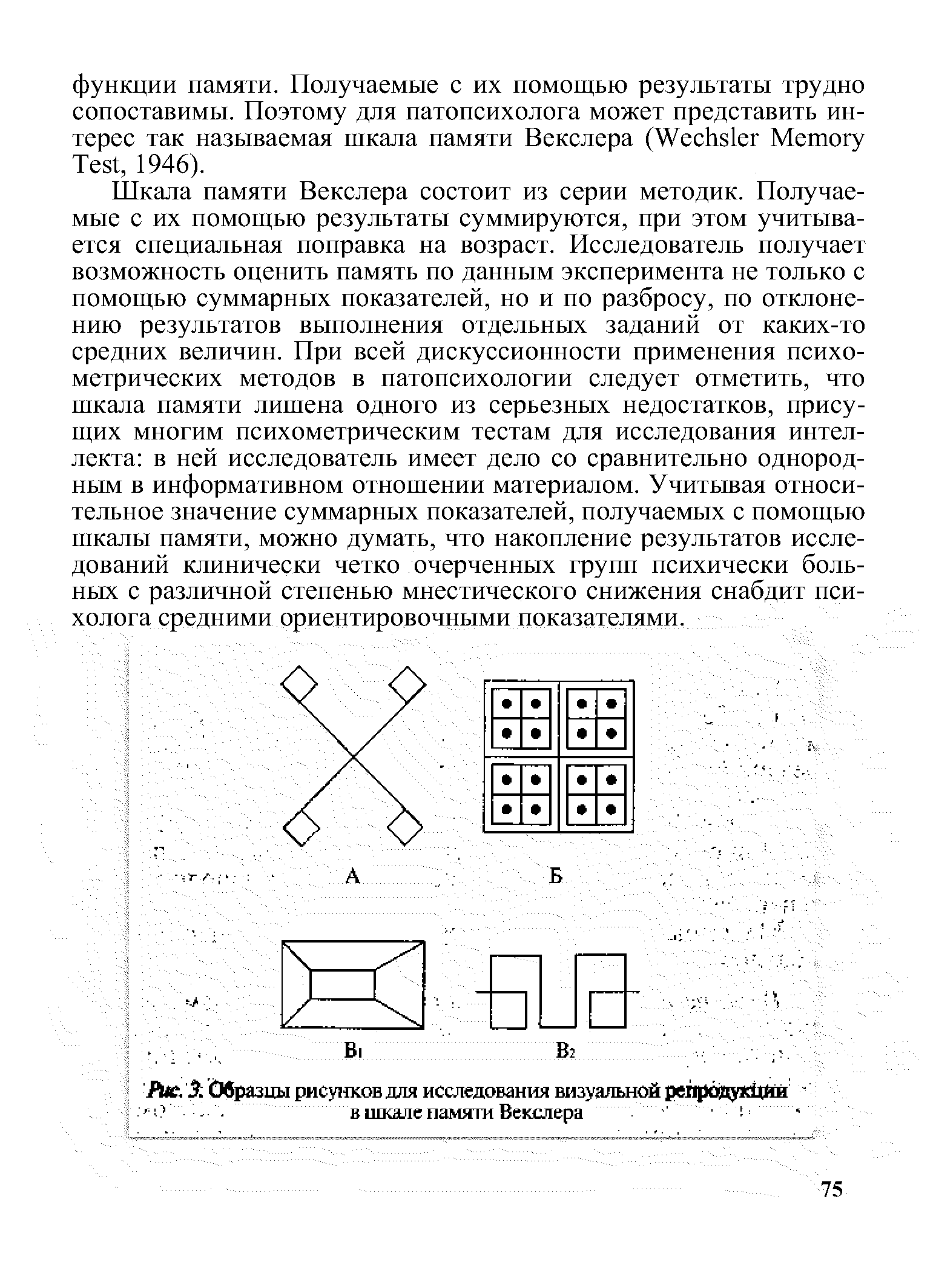 Рис. 3. Образцы рисунков для исследования визуальной репродукции - Ю -. в шкале памяти Векслера г...