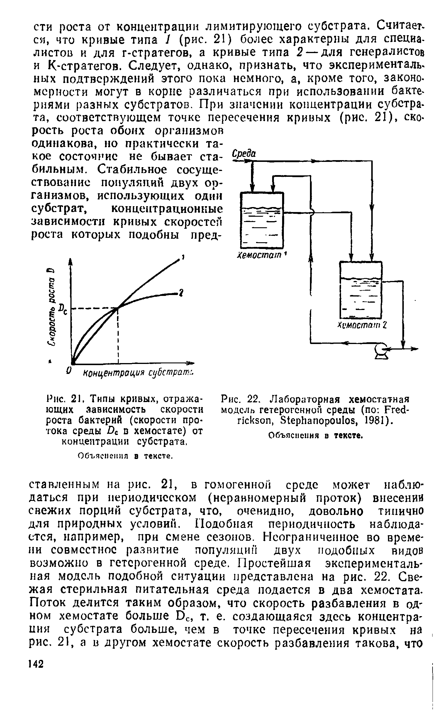 Рис. 22. Лабораторная хемостатная модель гетерогенной среды (по F , S , 1981).