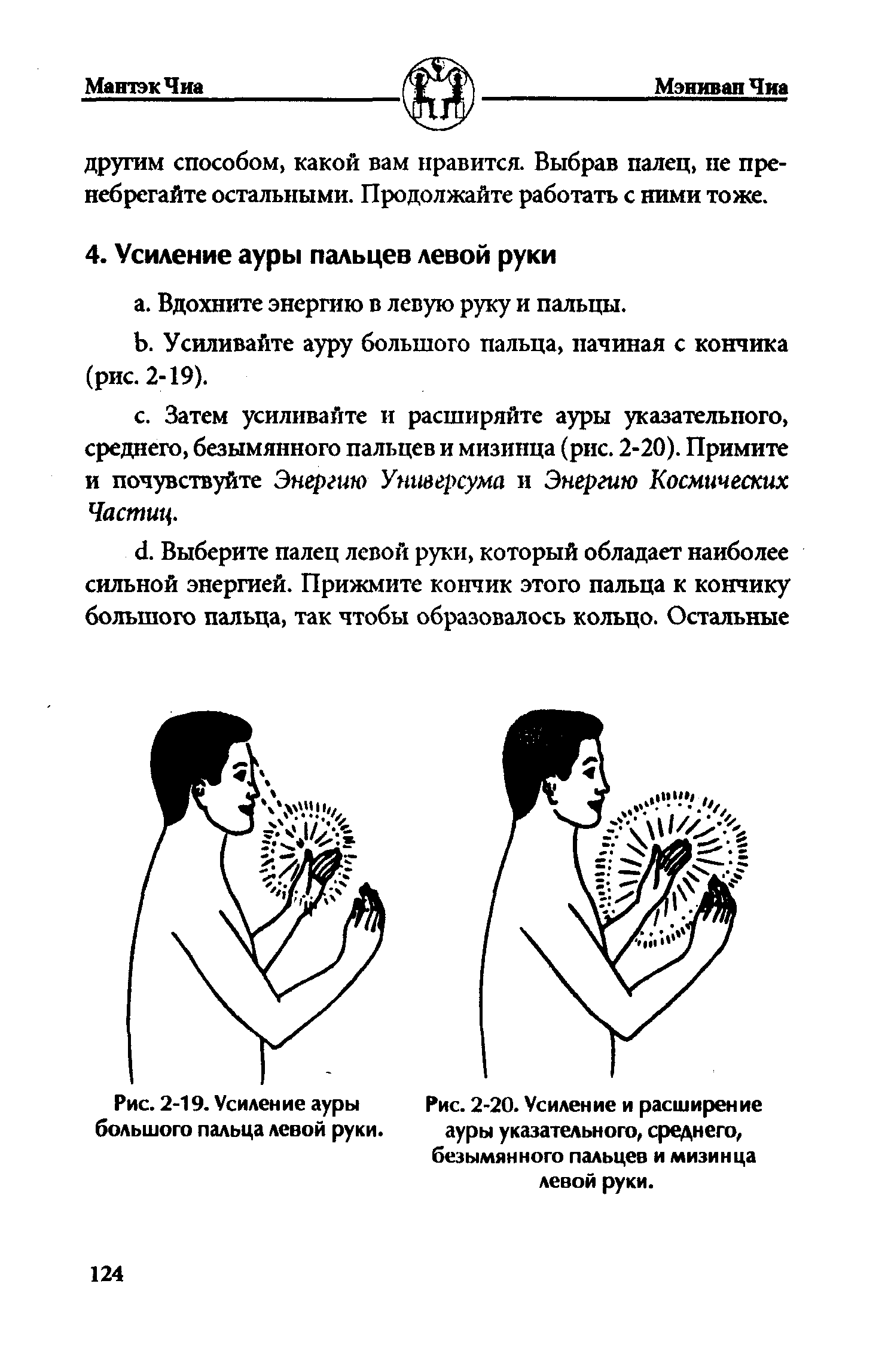 Рис. 2-20. Усиление и расширение ауры указательного, среднего, безымянного пальцев и мизинца левой руки.