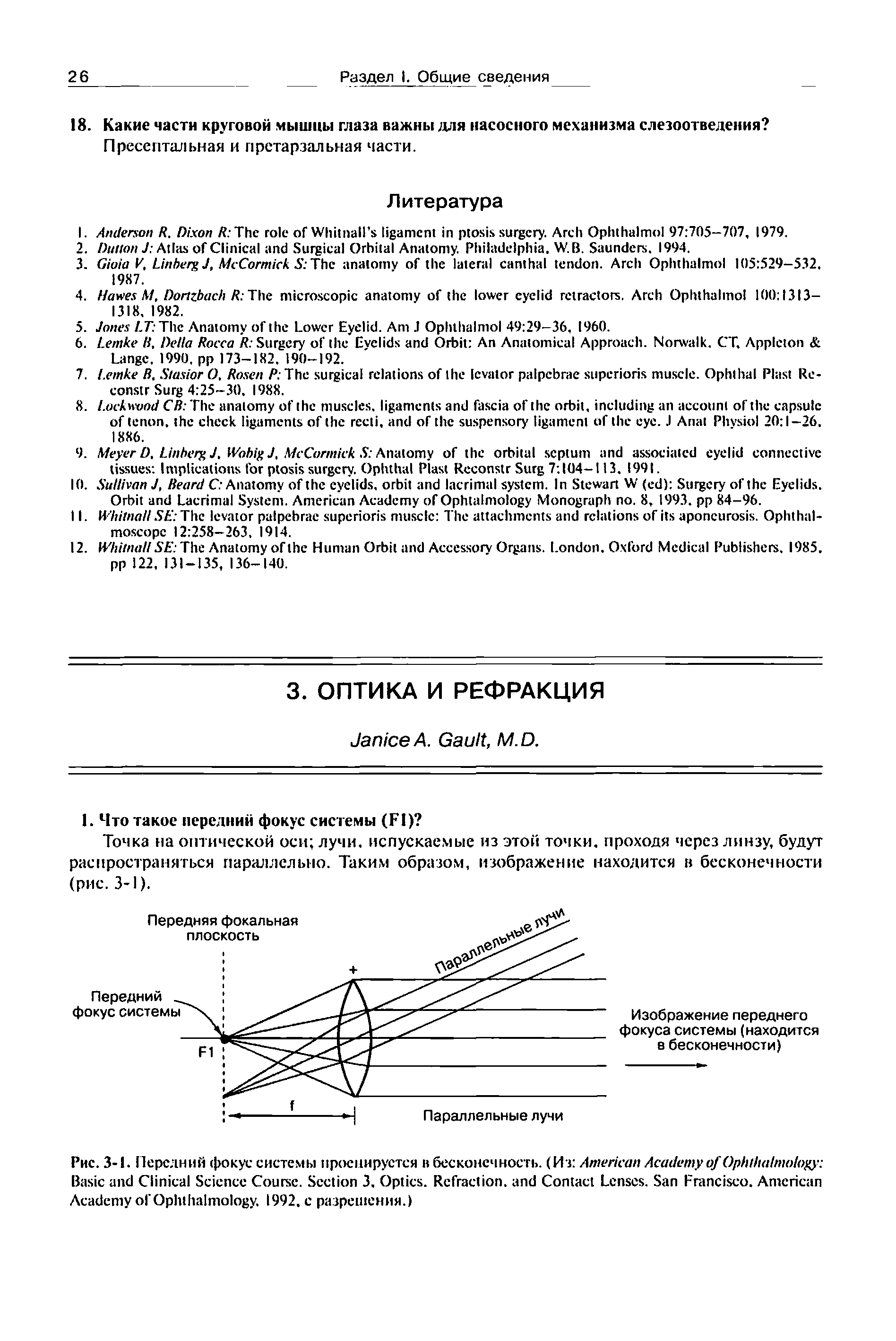 Рис. 3-1. Передний фокус системы проецируется в бесконечность. (Из A A O B C S C . S 3. O . R , C L . S F . A A O . 1992, с разрешения.)...