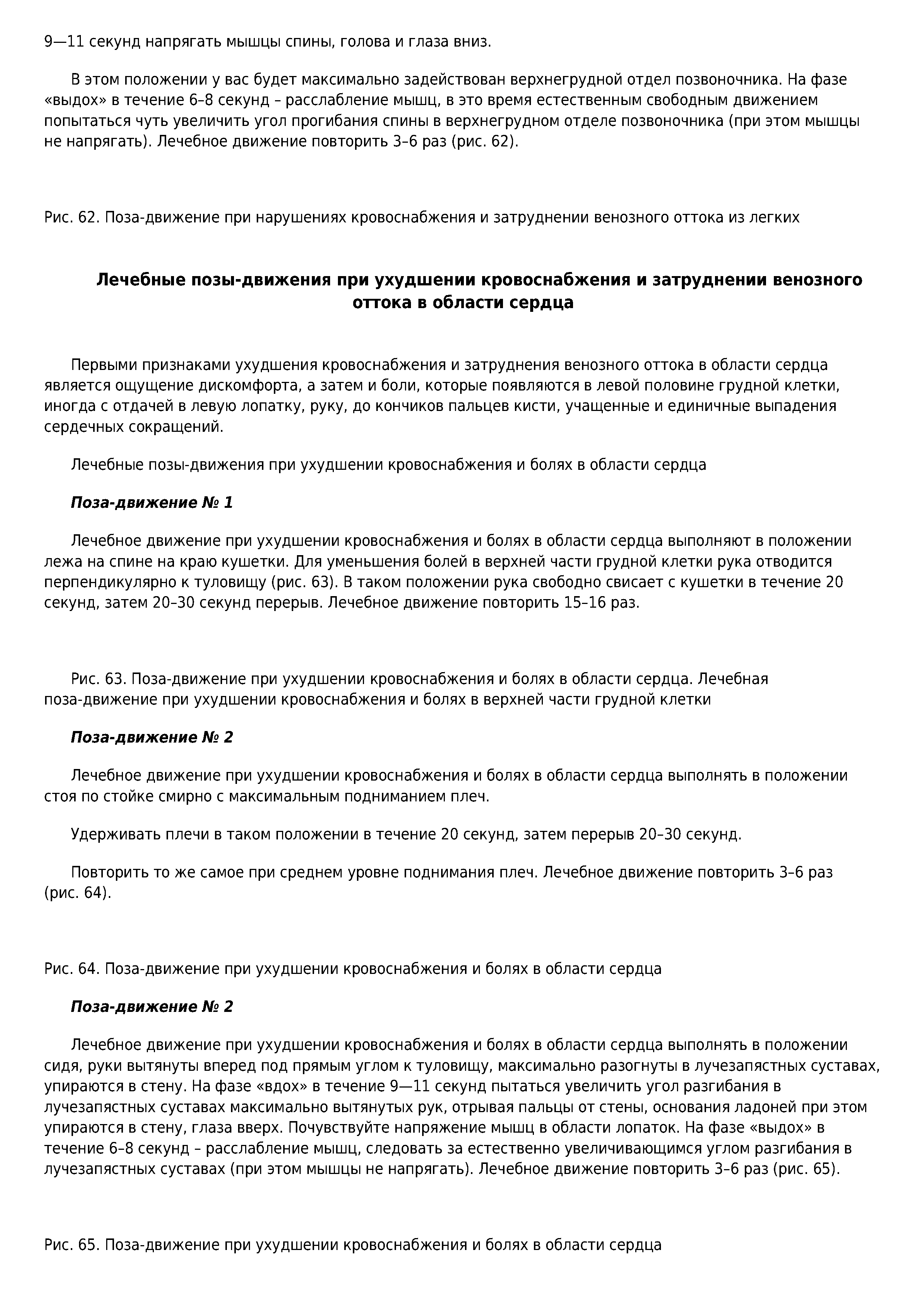 Рис. 63. Поза-движение при ухудшении кровоснабжения и болях в области сердца. Лечебная поза-движение при ухудшении кровоснабжения и болях в верхней части грудной клетки...