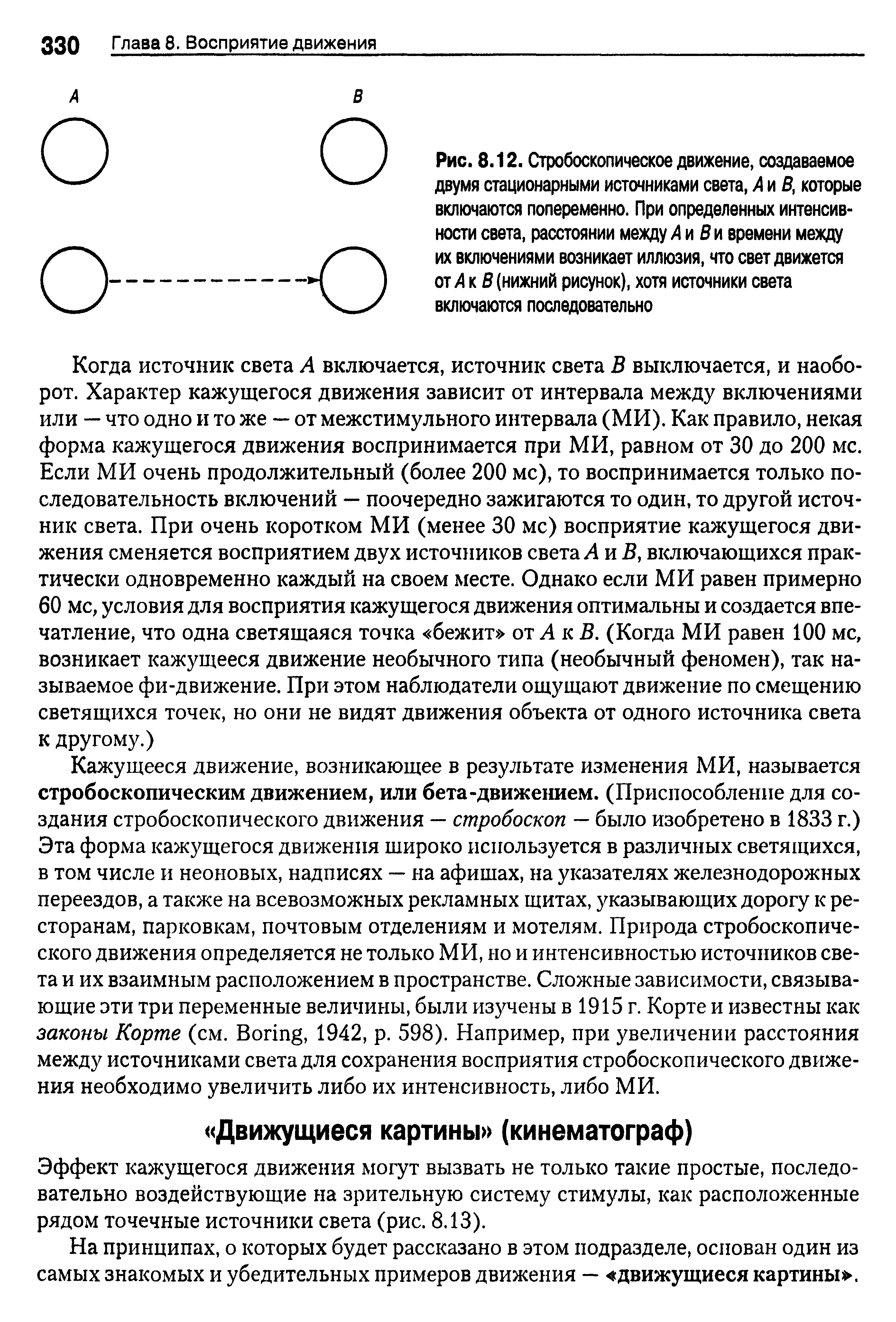 Рис. 8.12. Стробоскопическое движение, создаваемое двумя стационарными источниками света, А и В, которые включаются попеременно. При определенных интенсивности света, расстоянии между Л и В и времени между их включениями возникает иллюзия, что свет движется от Л к В (нижний рисунок), хотя источники света...