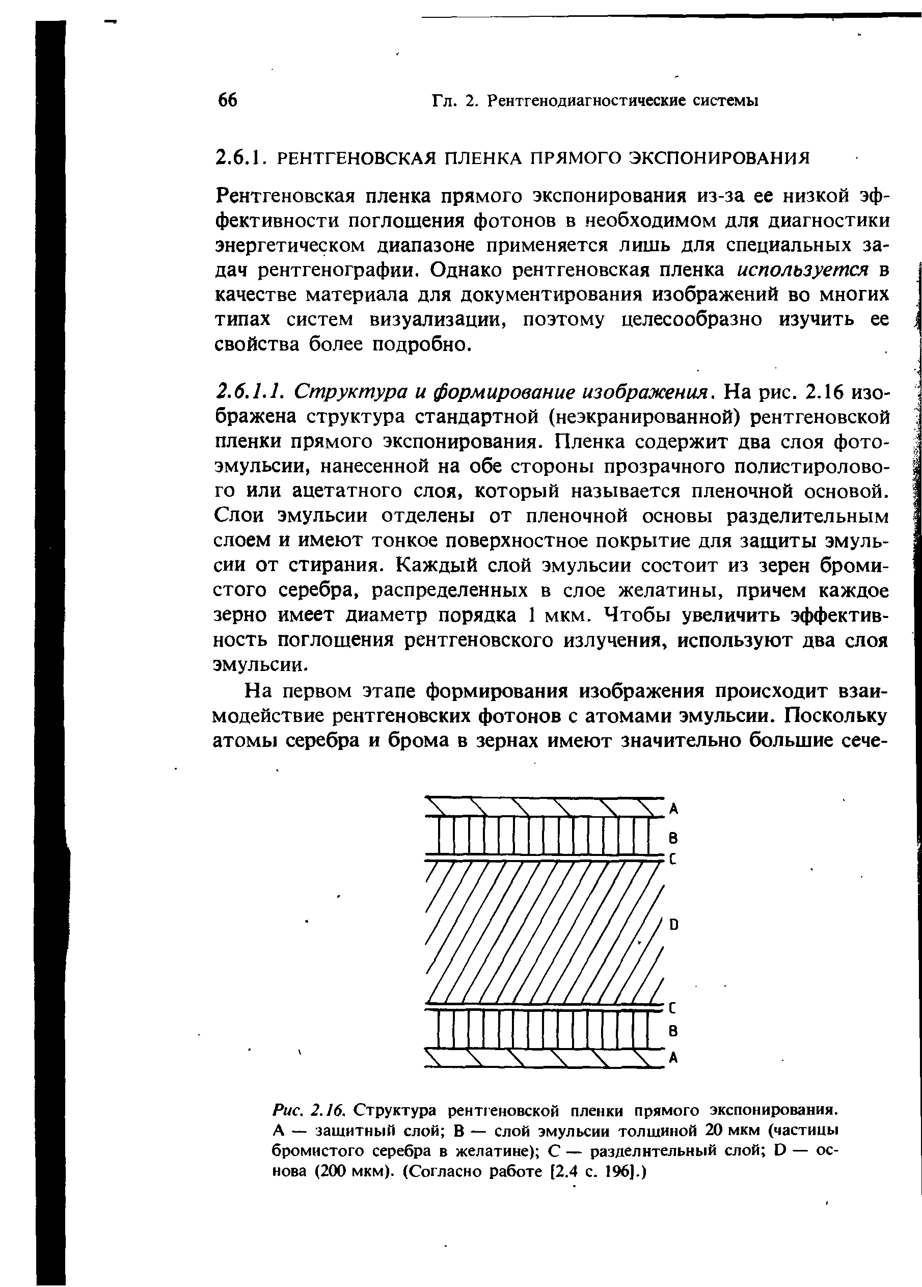 Рис. 2.16. Структура рентгеновской пленки прямого экспонирования. А — защитный слой В — слой эмульсии толщиной 20 мкм (частицы бромистого серебра в желатине) С — разделительный слой О — основа (200 мкм). (Согласно работе [2.4 с. 196).)...