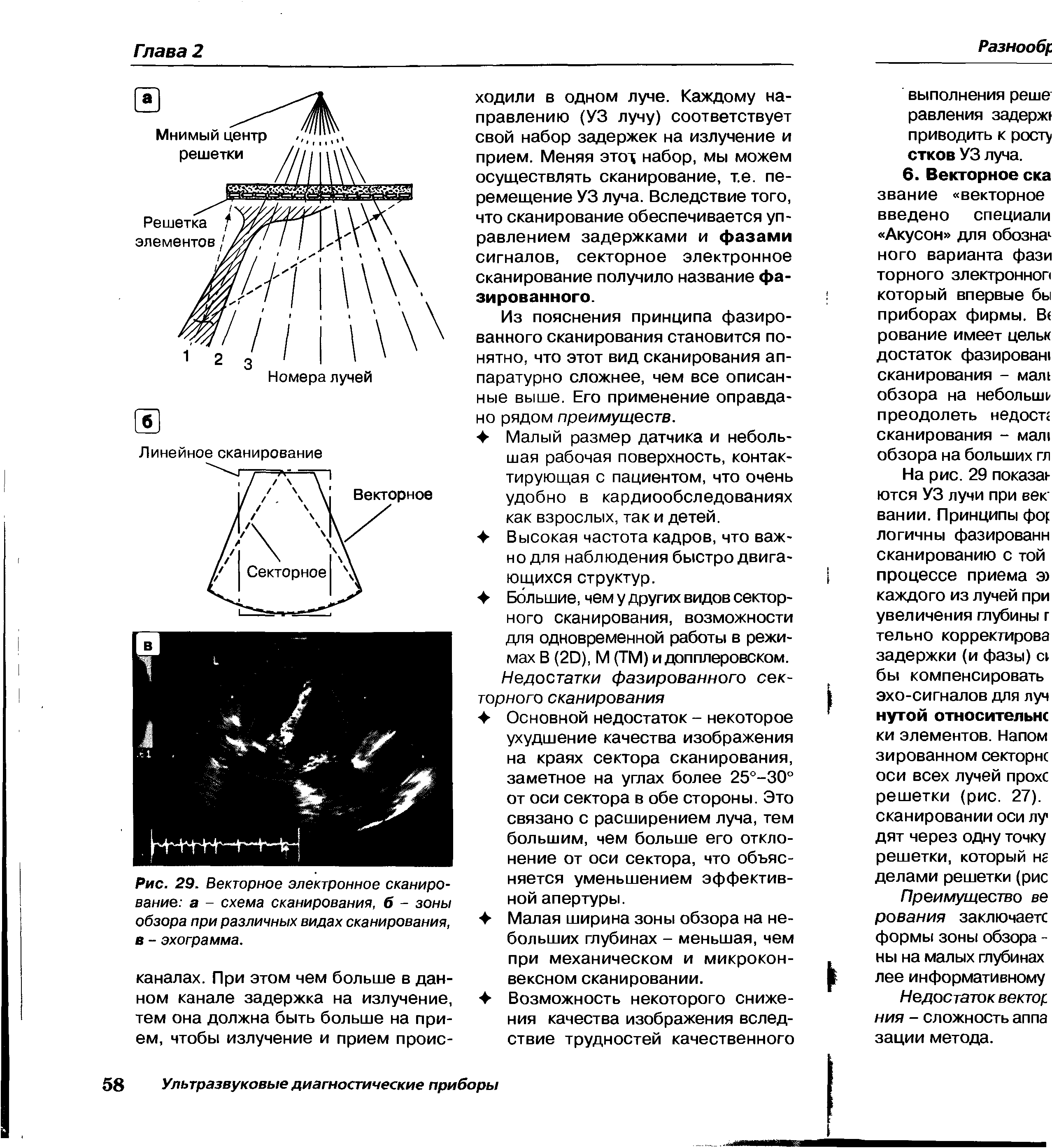 Рис. 29. Векторное электронное сканирование а - схема сканирования, б - зоны обзора при различных видах сканирования,...