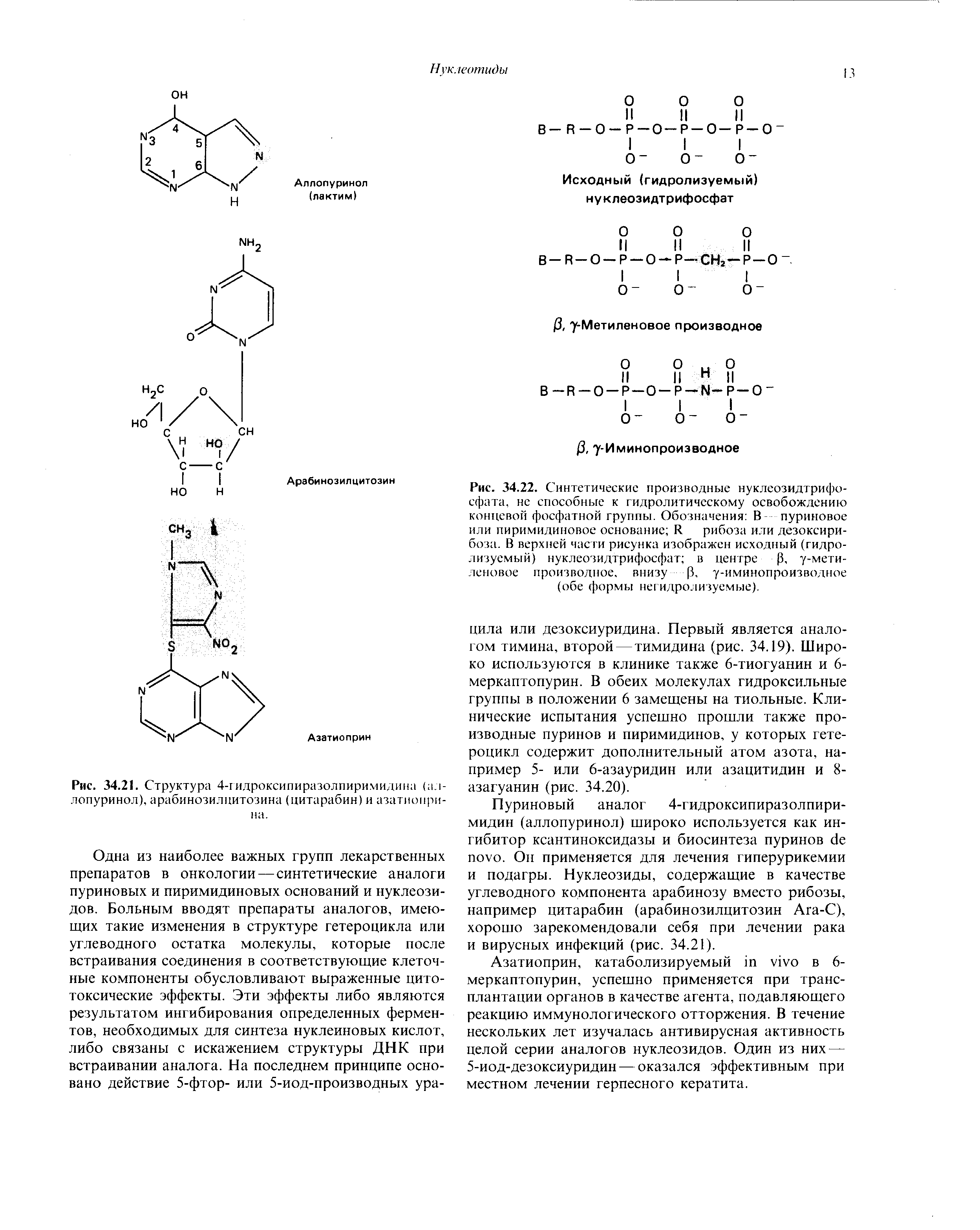 Рис. 34.21. Структура 4-гидроксипиразолпиримидина (аллопуринол), арабинозилцитозина (цитарабин) и азатиопри-на.
