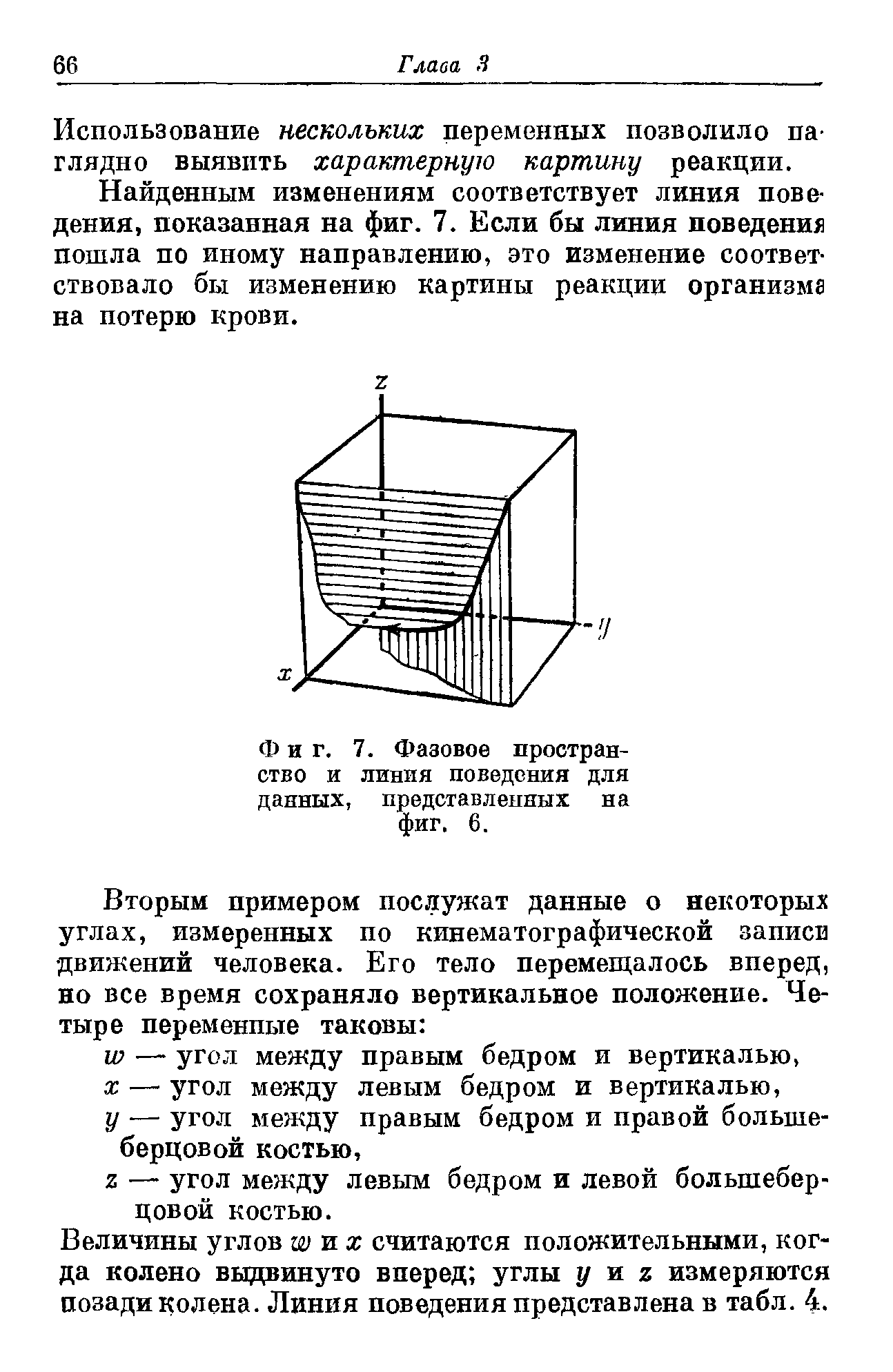 Фиг. 7. Фазовое пространство и линия поведения для данных, представленных на фиг. 6.