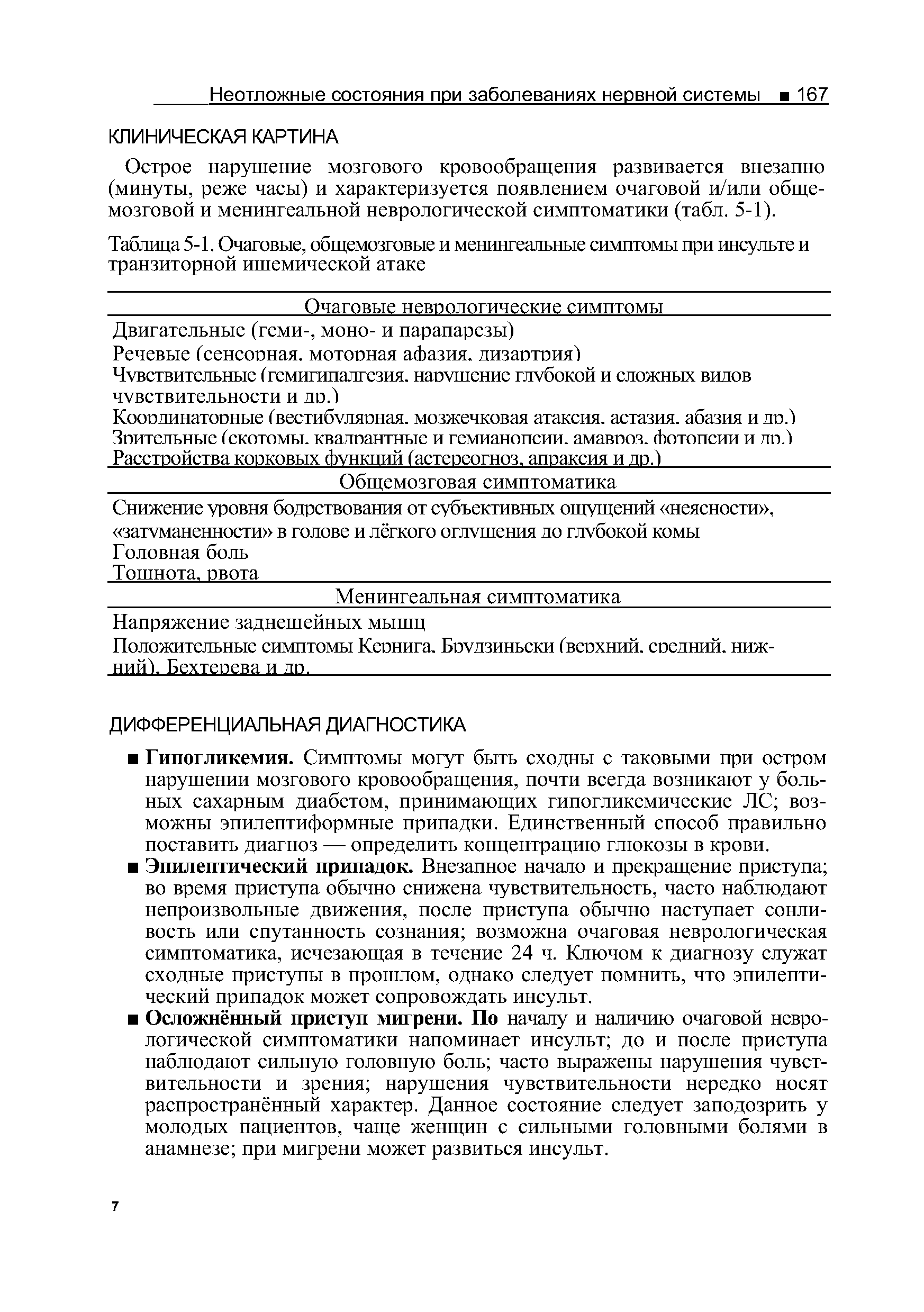 Таблица 5-1. Очаговые, общемозговые и менингеальные симптомы при инсульте и транзиторной ишемической атаке...