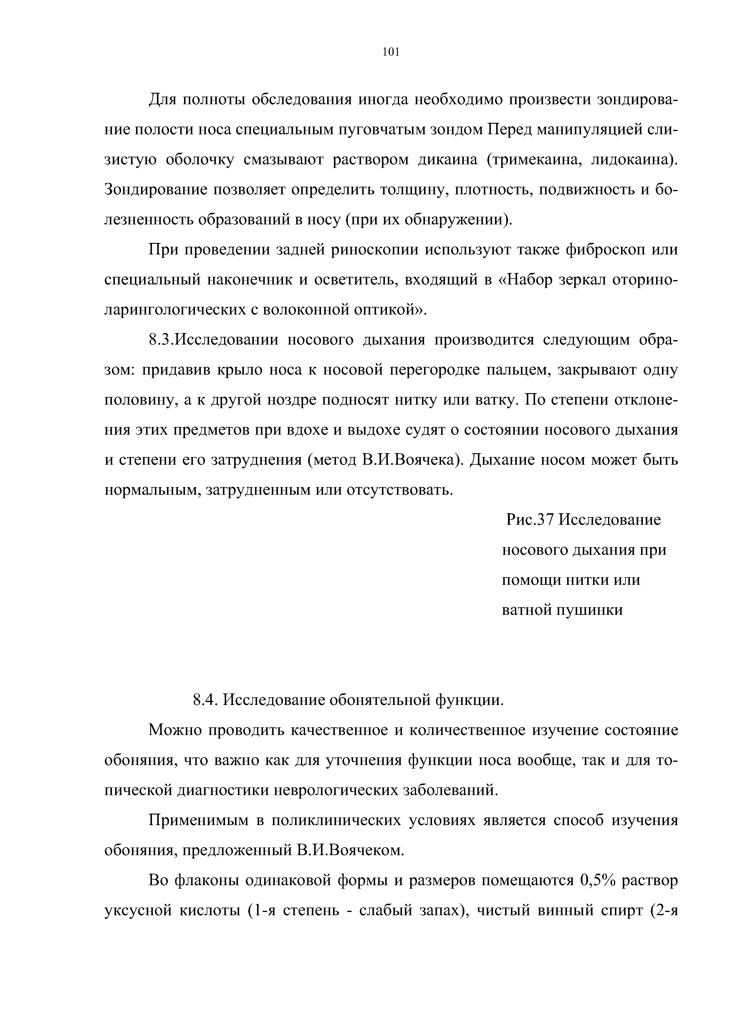 Рис.37 Исследование носового дыхания при помощи нитки или ватной пушинки...