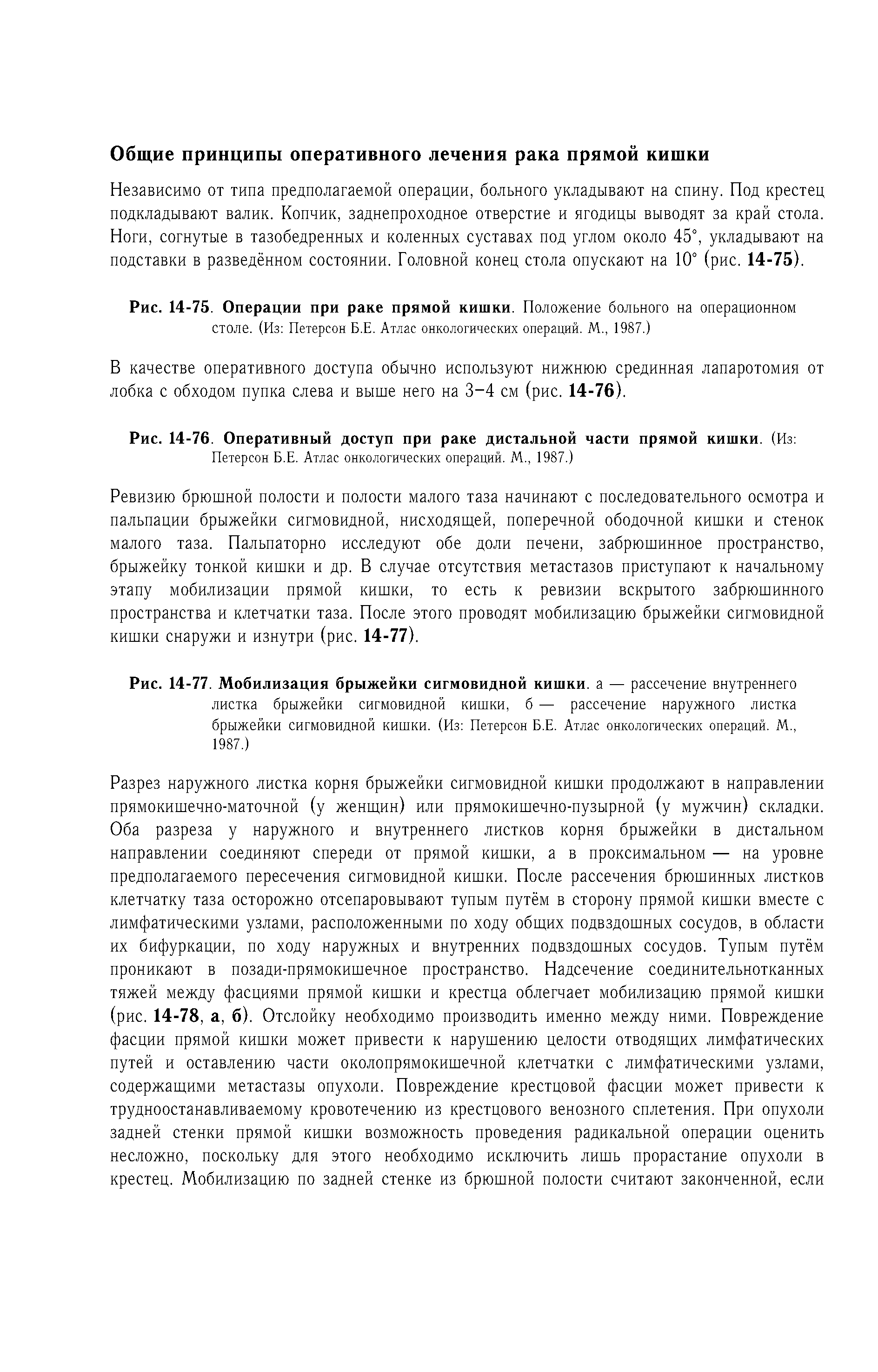 Рис. 14-75. Операции при раке прямой кишки. Положение больного на операционном...