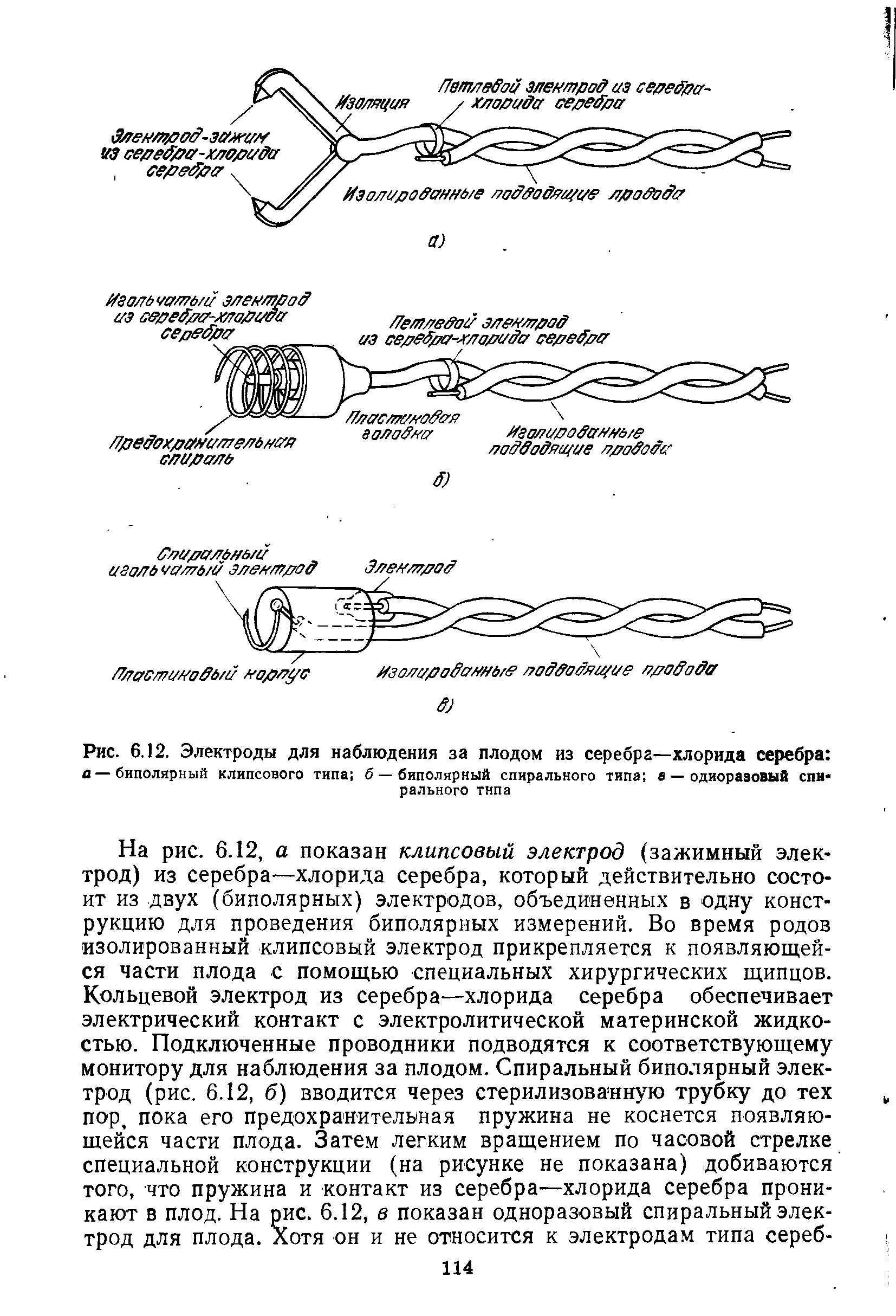 Рис. 6.12. Электроды для наблюдения за плодом из серебра—хлорида серебра а—биполярный клипсового типа б — биполярный спирального типа в— одноразовый спирального типа...