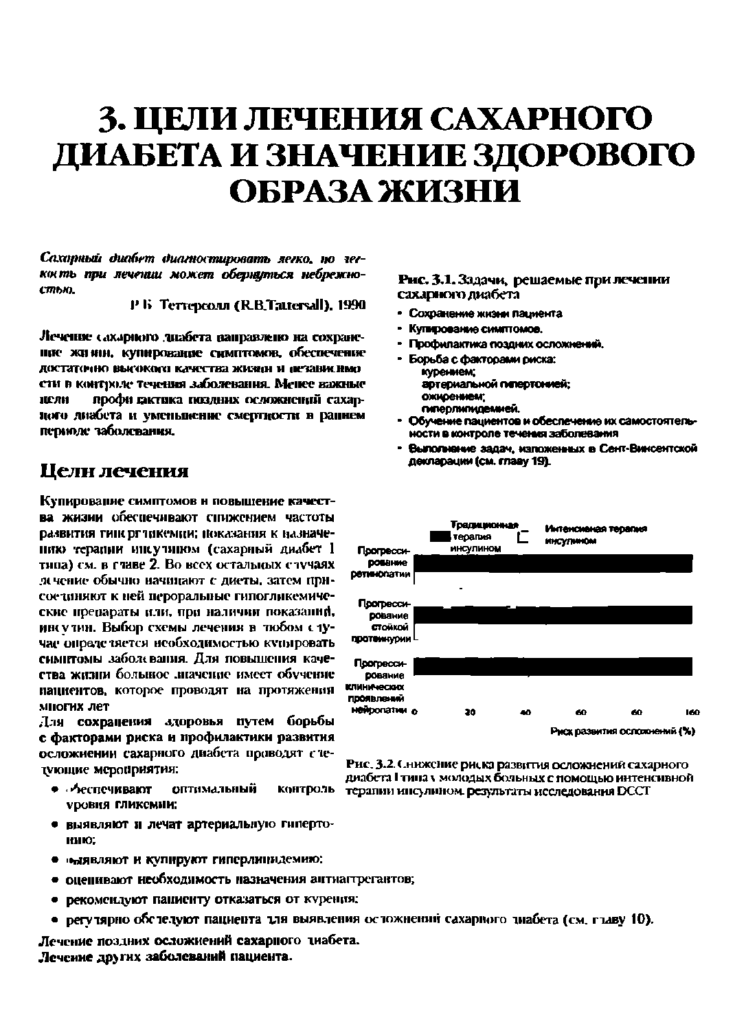 Рис. 3.2. Снижение риска развития осложнений сахарного диабета I типа молодых больных с помощью интенсивной терапии инсулином, результаты исследования Е)ССТ...