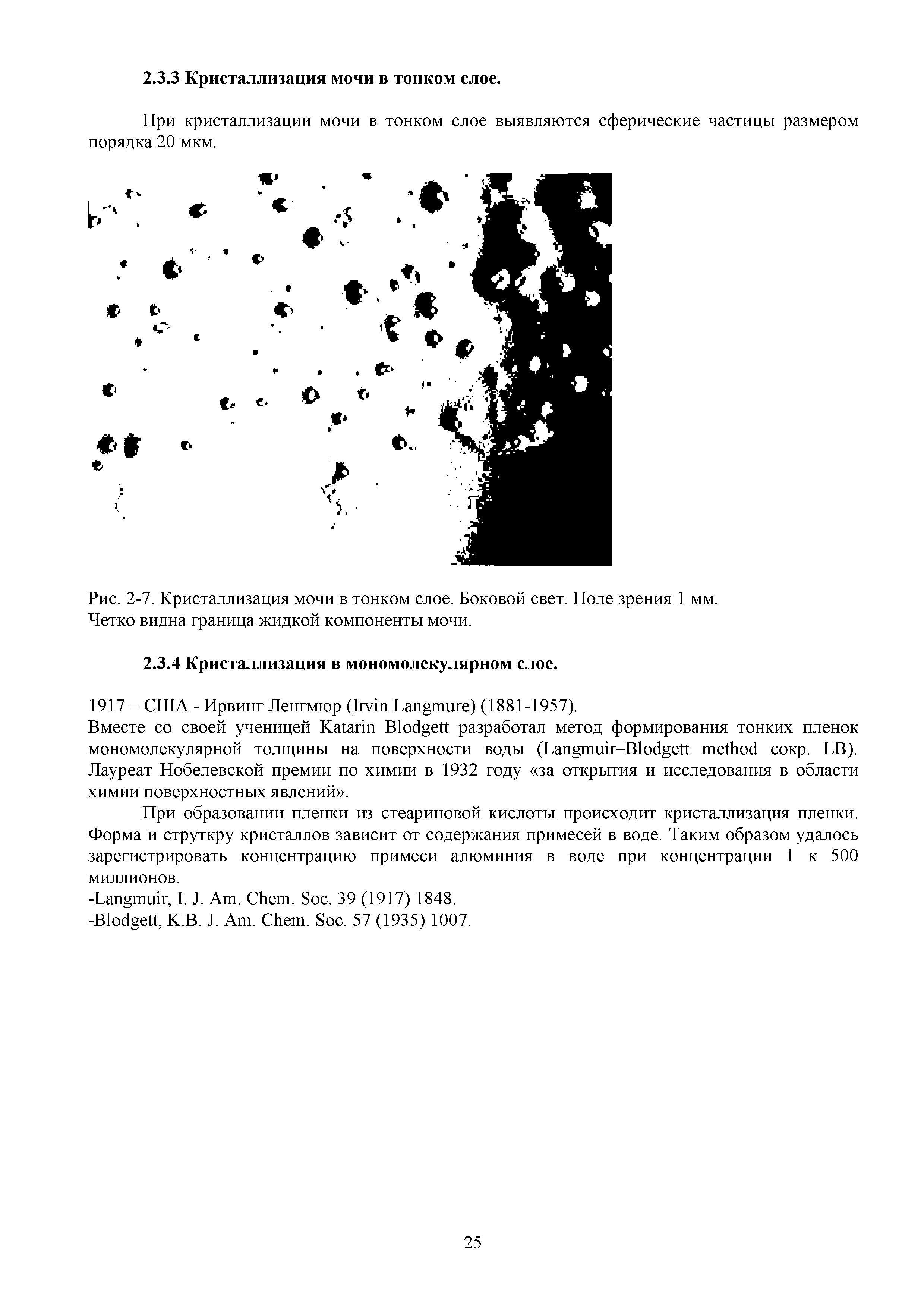 Рис. 2-7. Кристаллизация мочи в тонком слое. Боковой свет. Поле зрения 1 мм. Четко видна граница жидкой компоненты мочи.