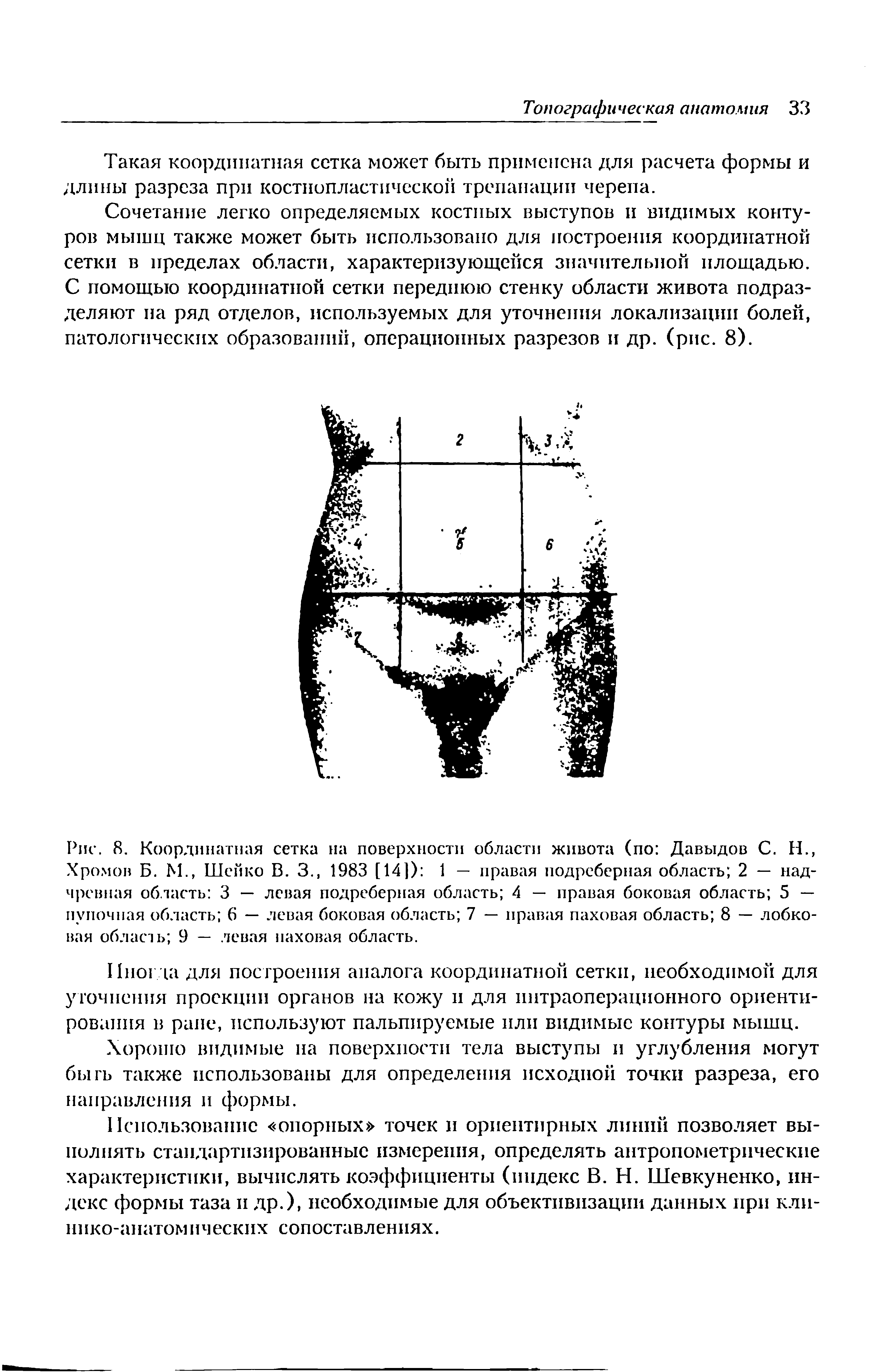 Рис. 8. Координатная сетка на поверхности области живота (по Давыдов С. Н., Хромов Б. М., Шейко В. 3., 1983 [14]) 1 — правая подреберная область 2 — надчревная область 3 — левая подреберная область 4 — правая боковая область 5 — пупочная область 6 — левая боковая область 7 — правая паховая область 8 — лобковая область 9 — левая паховая область.