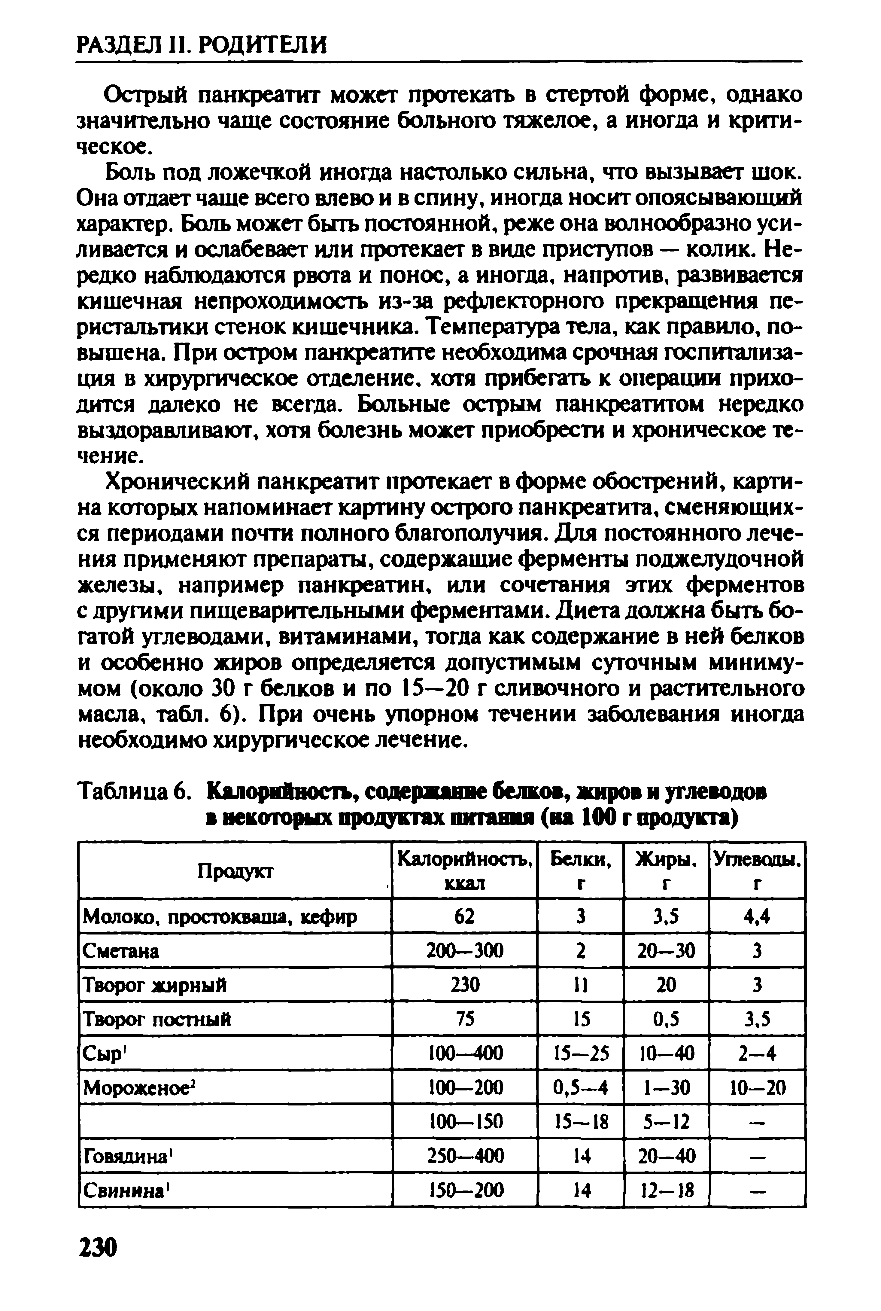 Таблица 6. Калорийность, содержание белков, жиров и углеводов в некоторых продуктах питания (на 100 г продукта)...