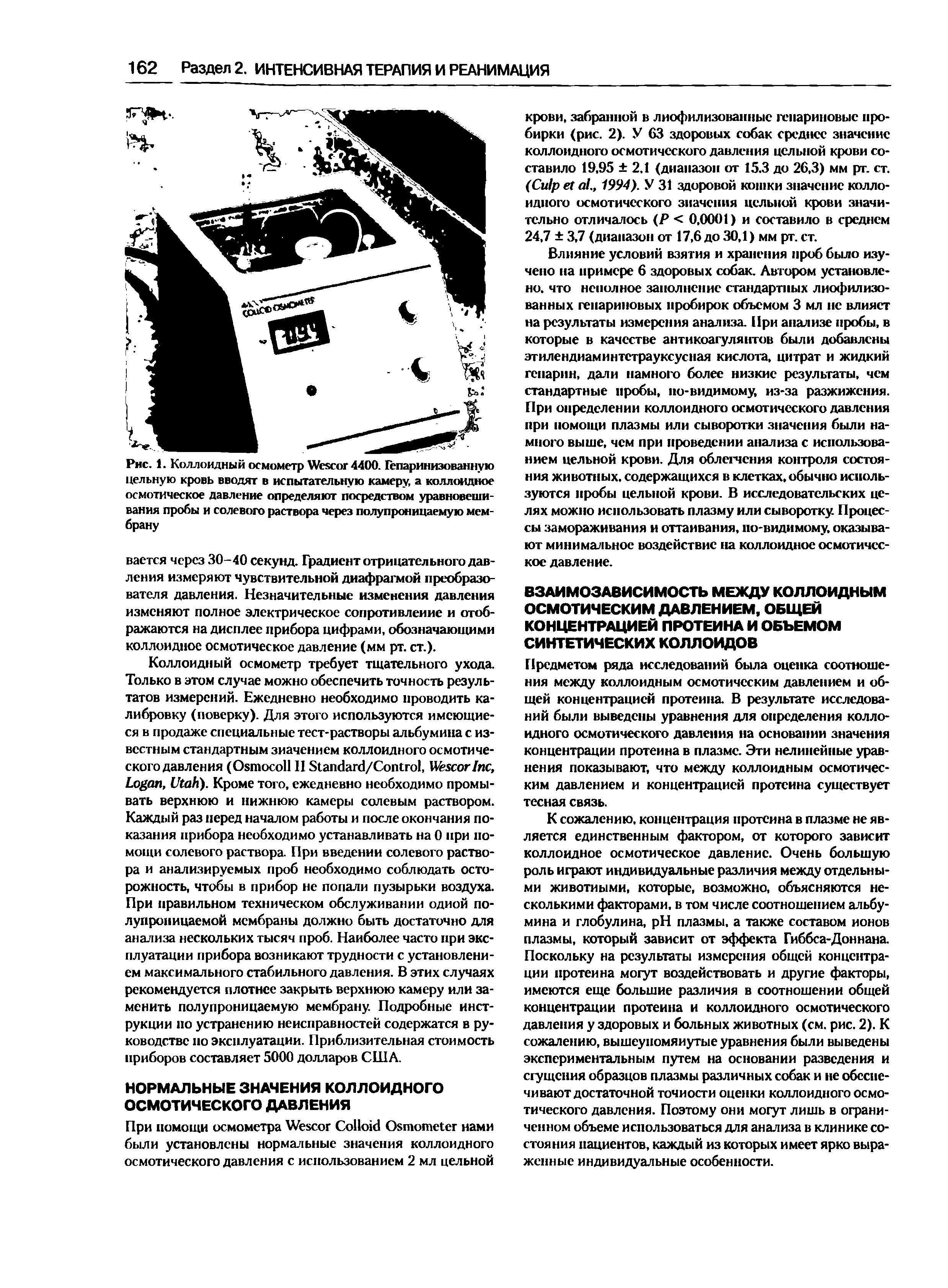 Рис. 1. Коллоидный осмометр Мгесог4400. Гепаринизованную цельную кровь вводят в испытательную камеру, а коллоидное осмотическое давление определяют посредством уравновешивания пробы и солевого раствора через полупроницаемую мембрану...