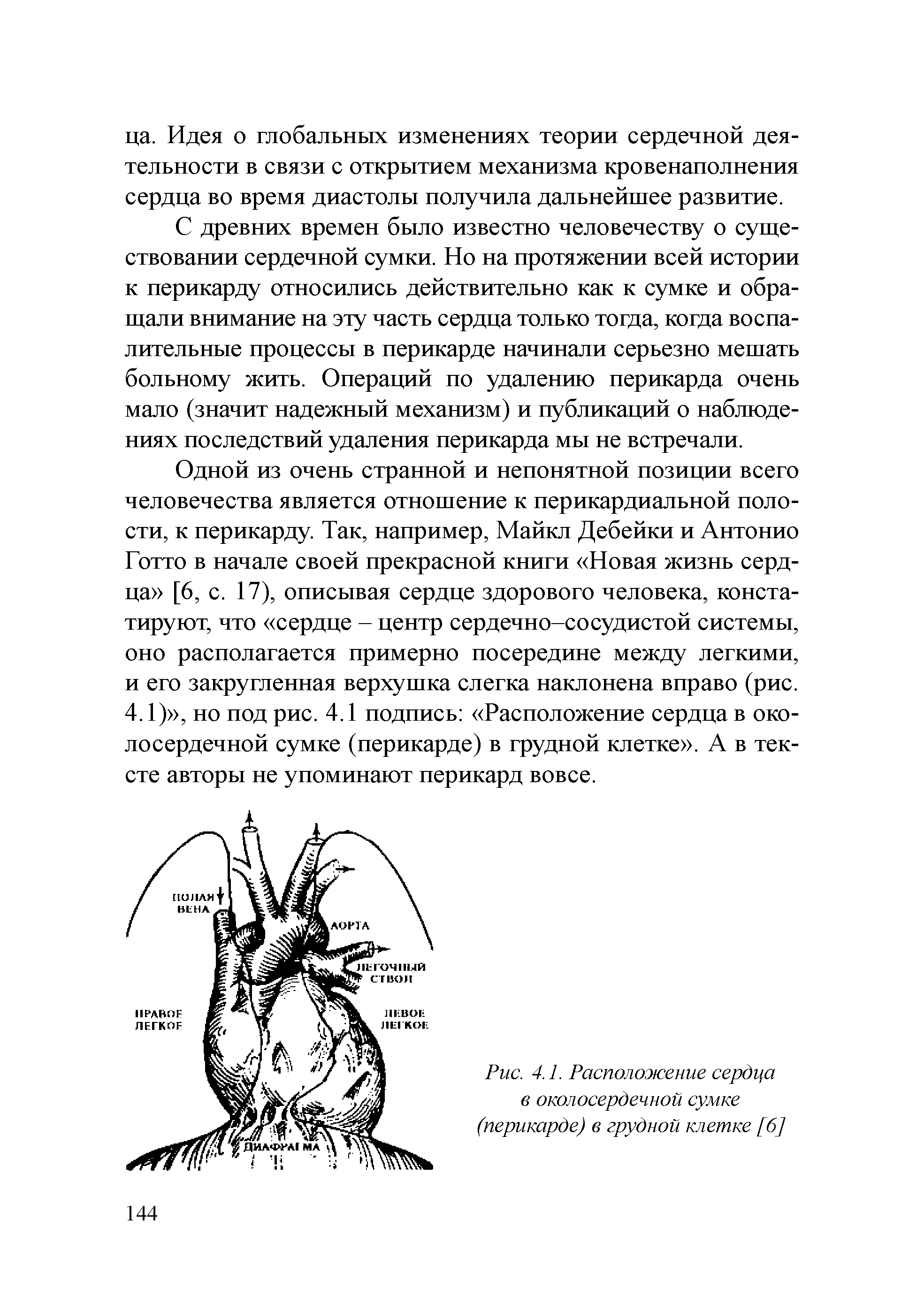 Рис. 4.1. Расположение сердца в околосердечной сумке (перикарде) в грудной клетке [б]...