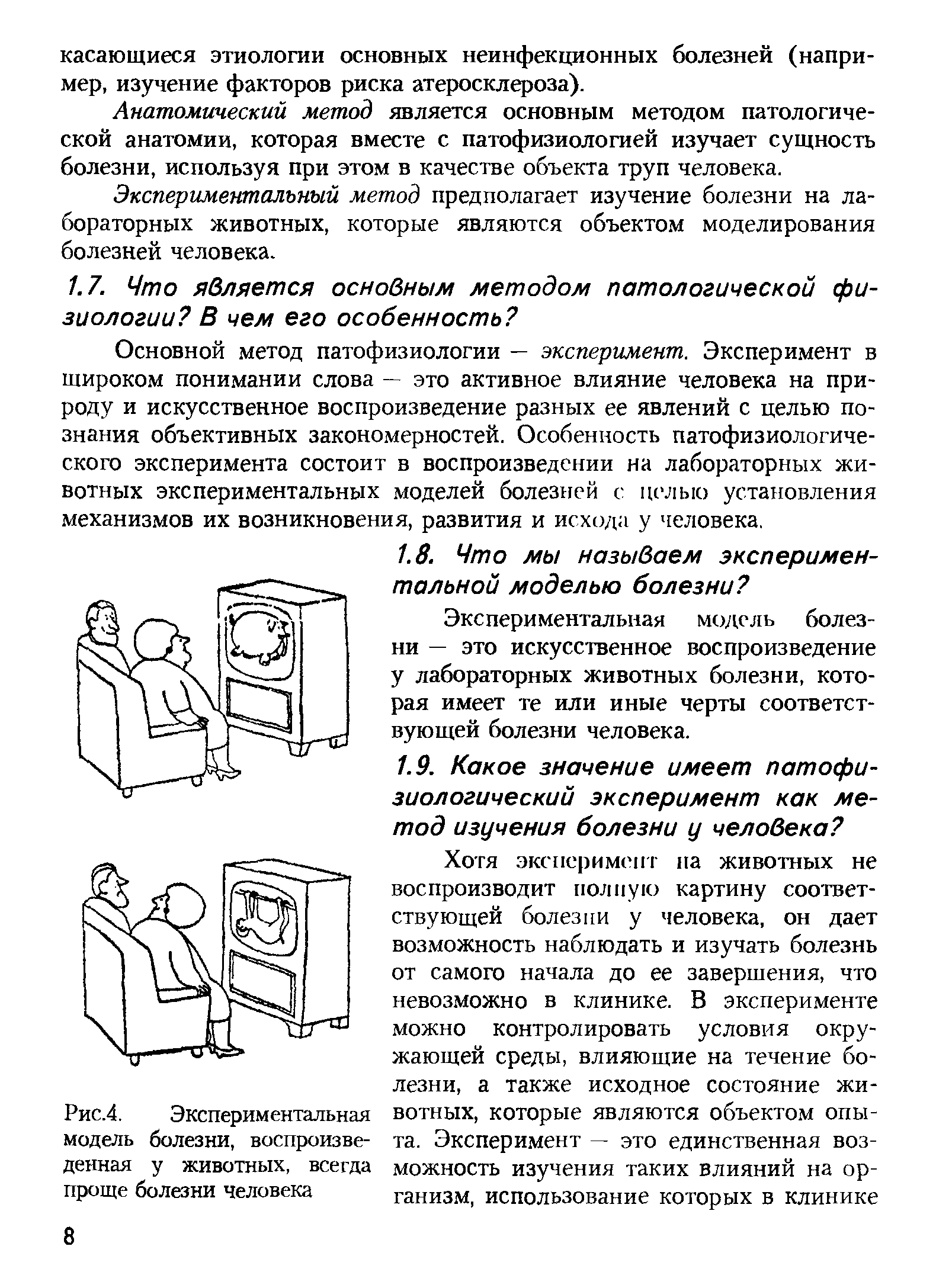 Рис.4. Экспериментальная модель болезни, воспроизведенная у животных, всегда проще болезни человека...