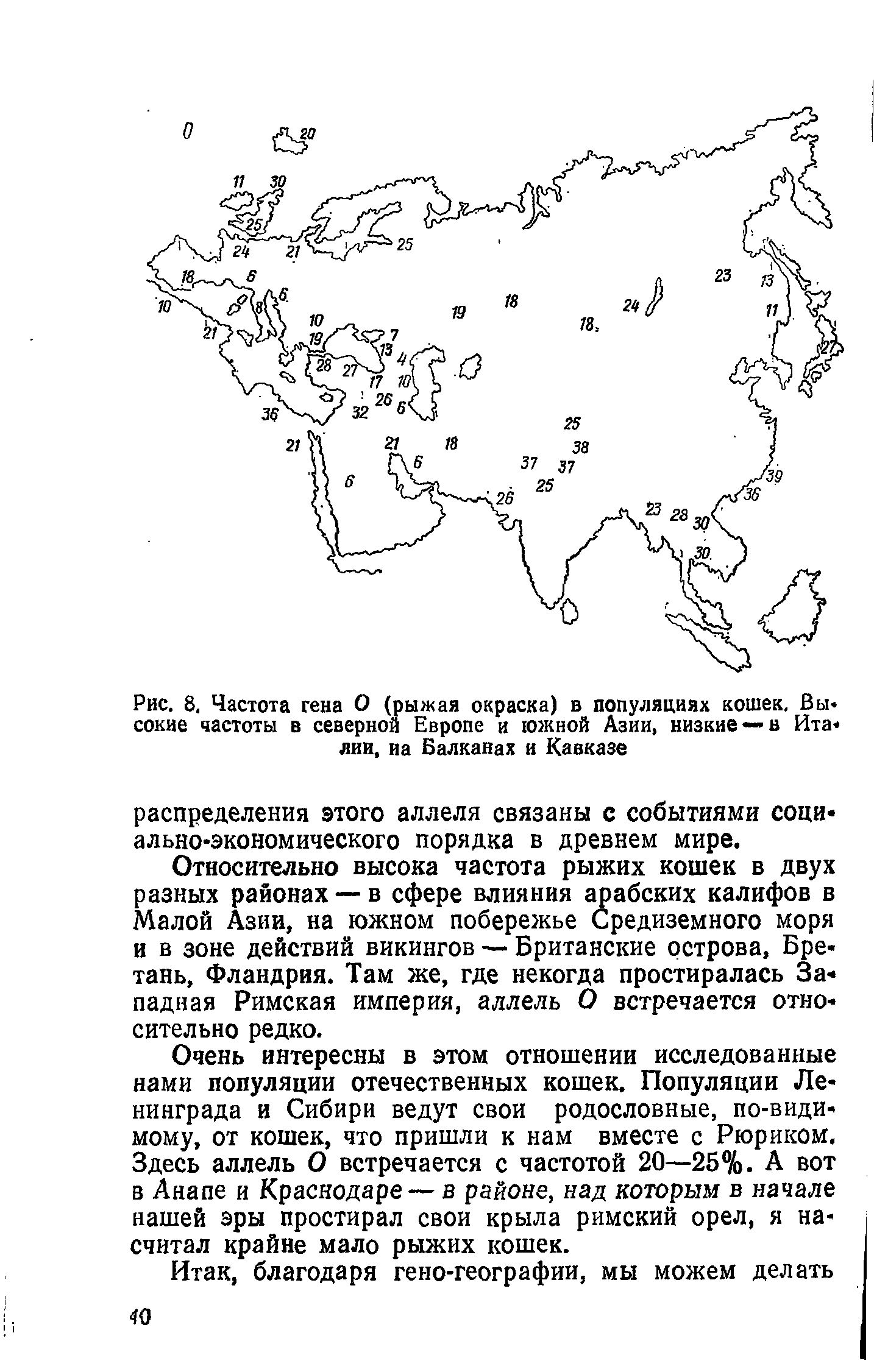 Рис. 8. Частота гена О (рыжая окраска) в популяциях кошек. Вы сокие частоты в северной Европе и южной Азии, низкие— в Ита-лии, иа Балканах и Кавказе...