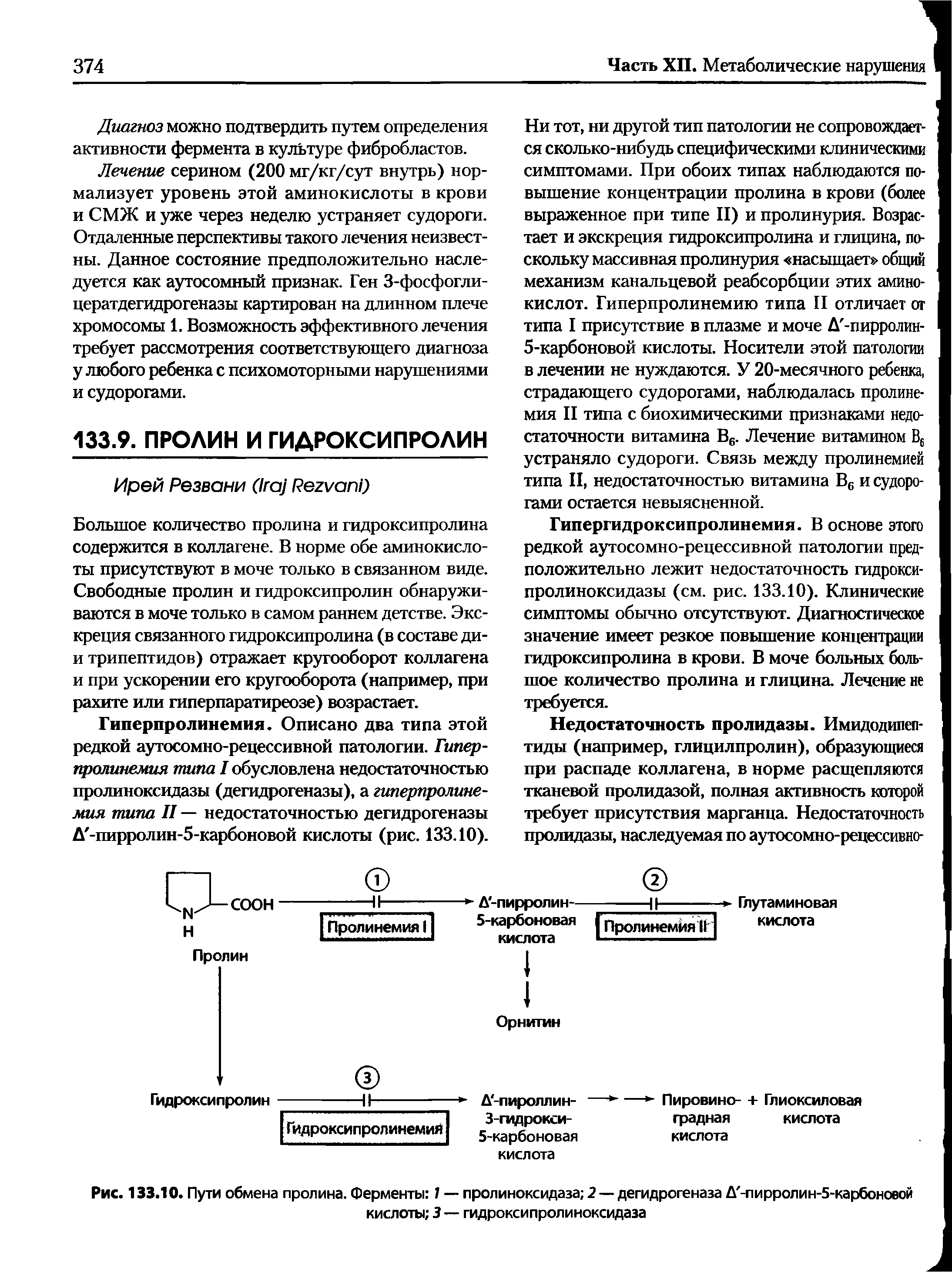 Рис. 133.10. Пути обмена пролина. Ферменты 7 — пролиноксидаза 2 — дегидрогеназа Д -пирролин-5-карбоновой кислоты 3 — гидроксипролиноксидаза...