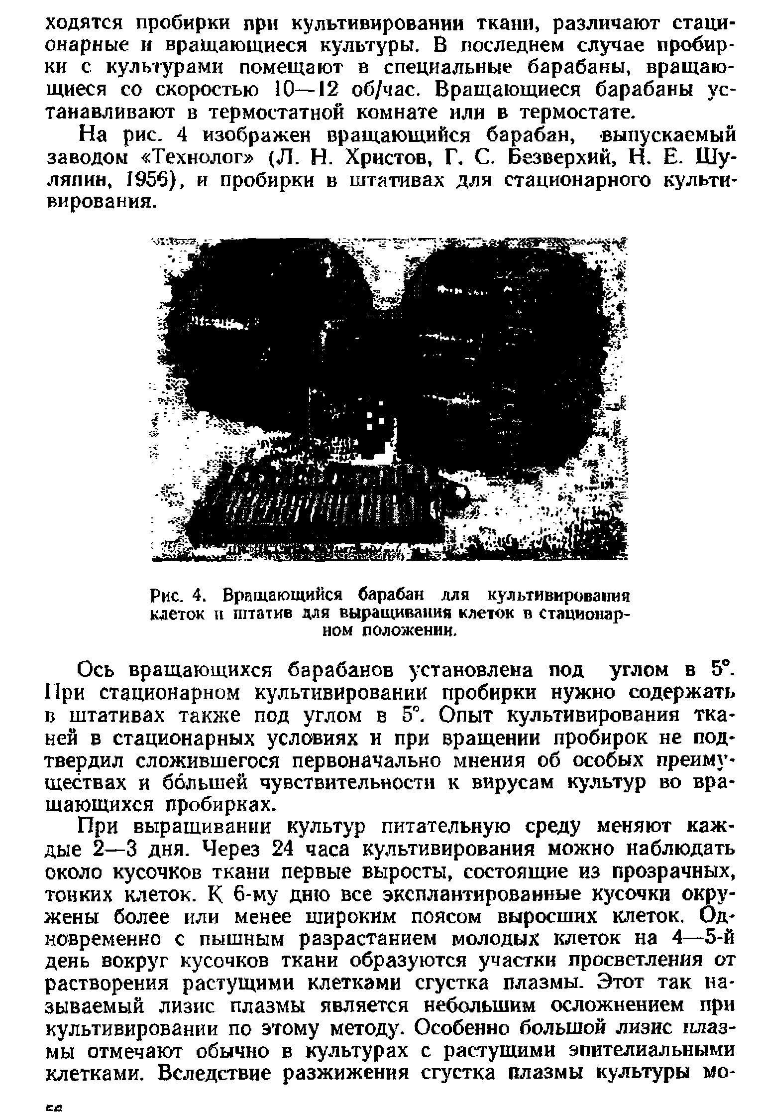 Рис. 4. Вращающийся барабан для культивирования клеток и штатив для выращивания клеток в стационарном положении.