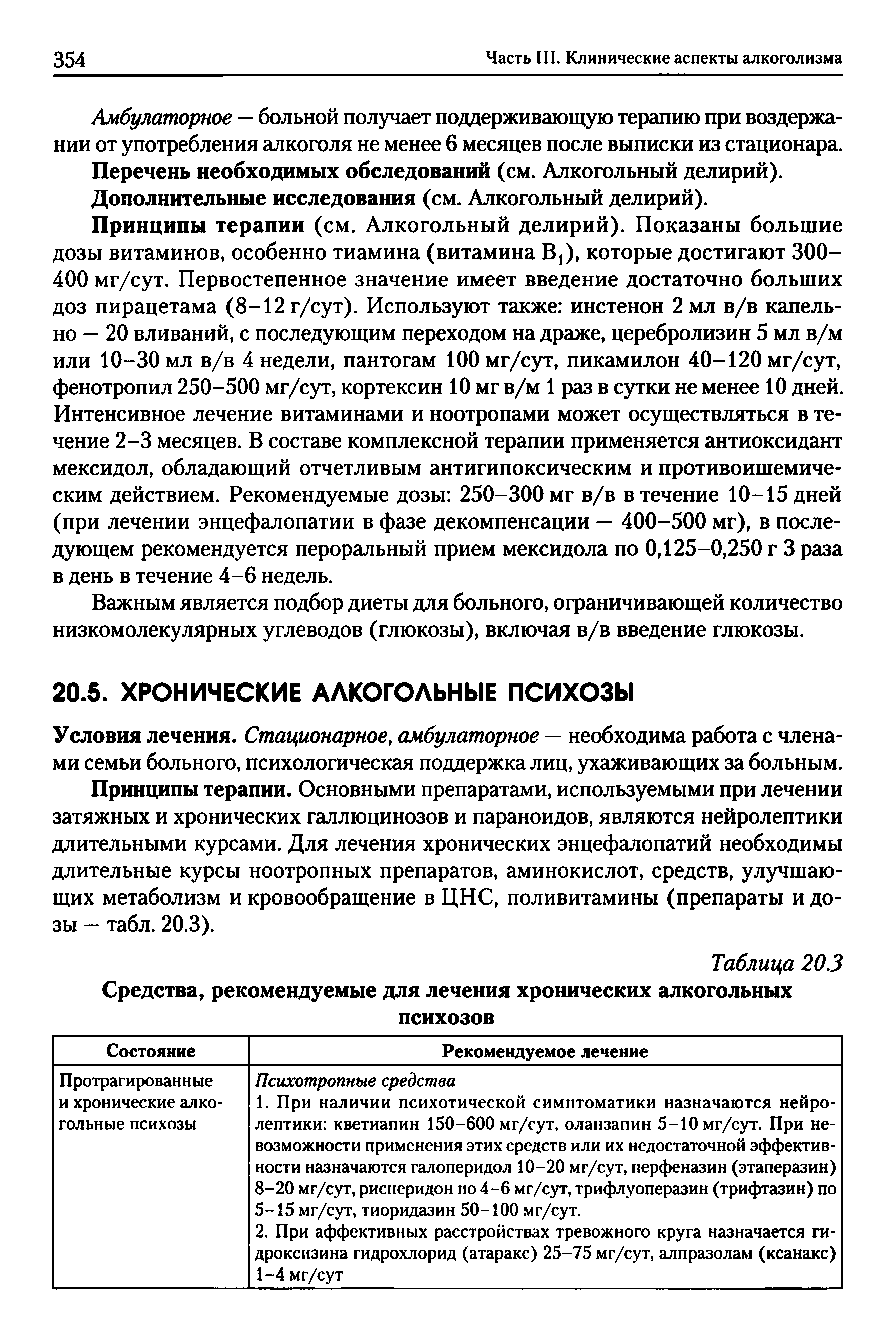 Таблица 20.3 Средства, рекомендуемые для лечения хронических алкогольных психозов...