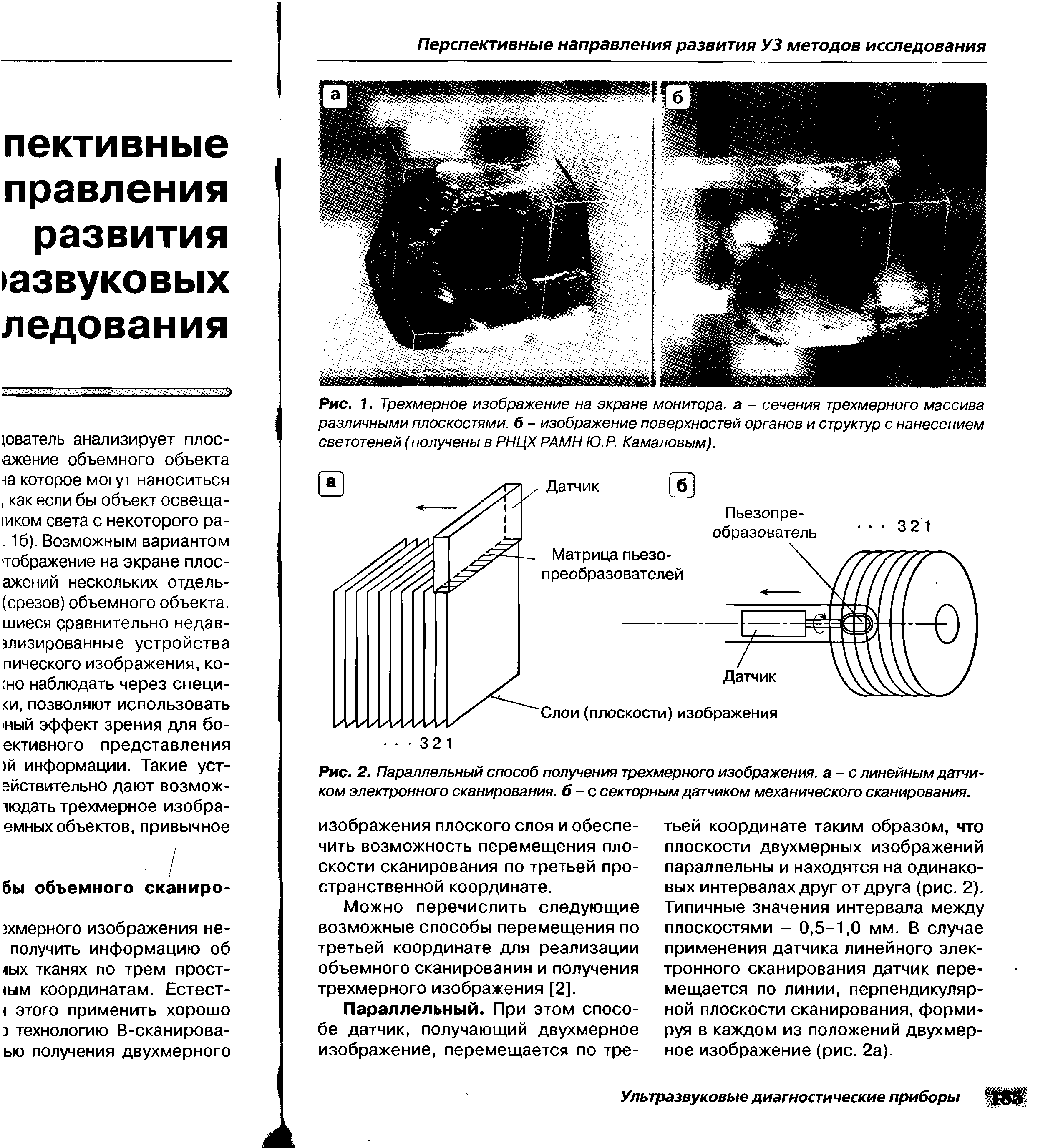 Рис. 2. Параллельный способ получения трехмерного изображения, а - с линейным датчиком электронного сканирования, б-с секторным датчиком механического сканирования.