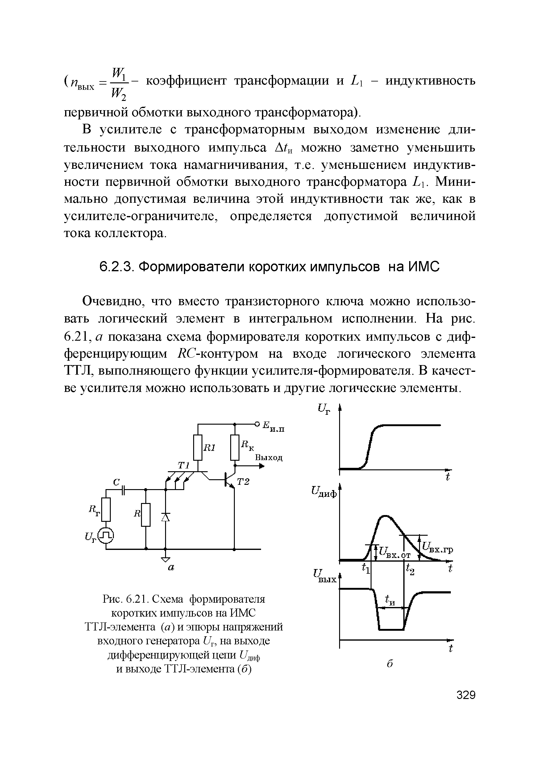 Рис. 6.21. Схема формирователя коротких импульсов на ИМС ТТЛ-элемента (а) и эпюры напряжений входного генератора С7Г, на выходе дифференцирующей цепи [Тдаф и выходе ТТЛ-элемента (б)...