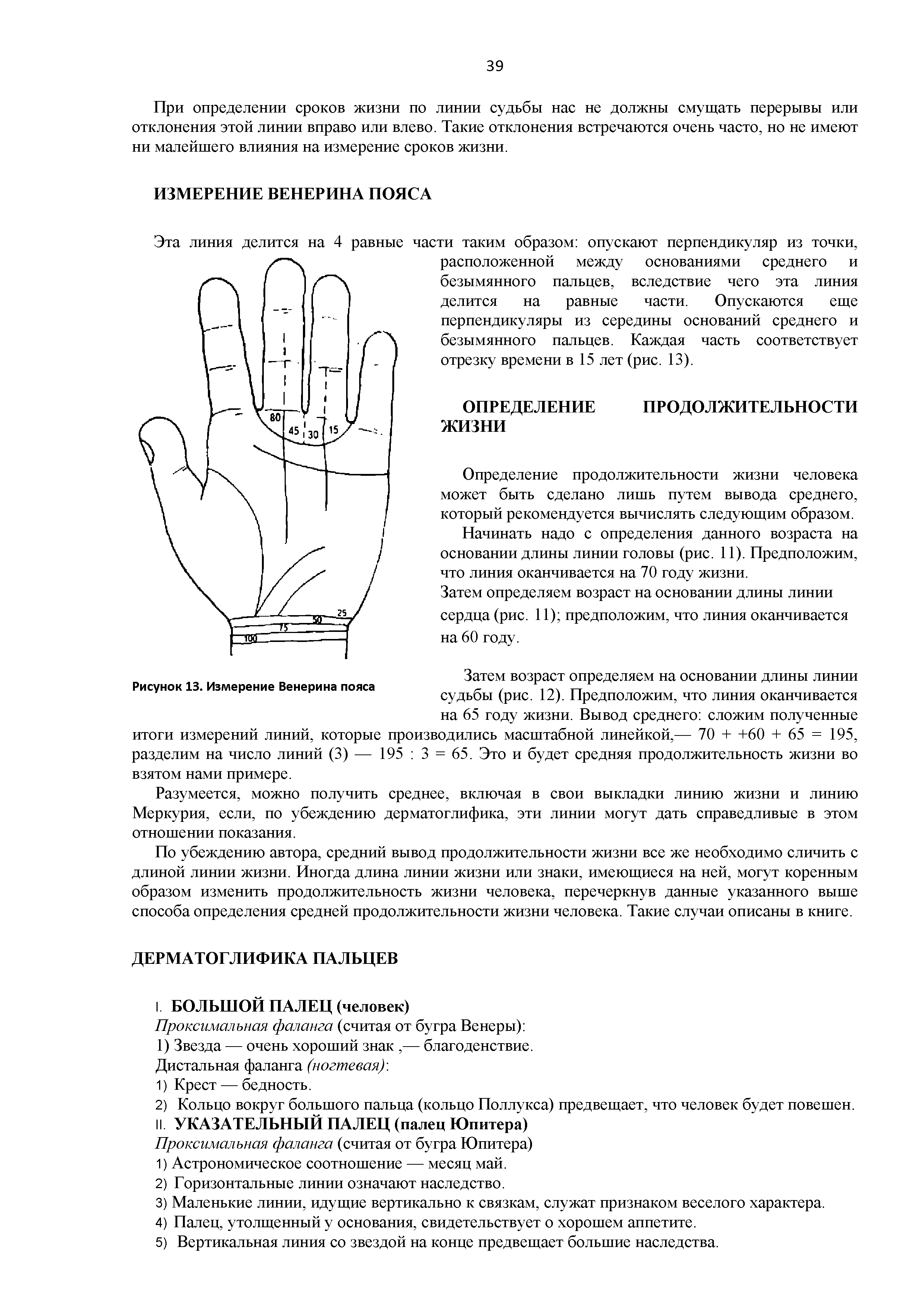 Рисунок 13. Измерение Венерина пояса Затем возраст определяем на основании длины линии судьбы (рис. 12). Предположим, что линия оканчивается на 65 году жизни. Вывод среднего сложим полученные...