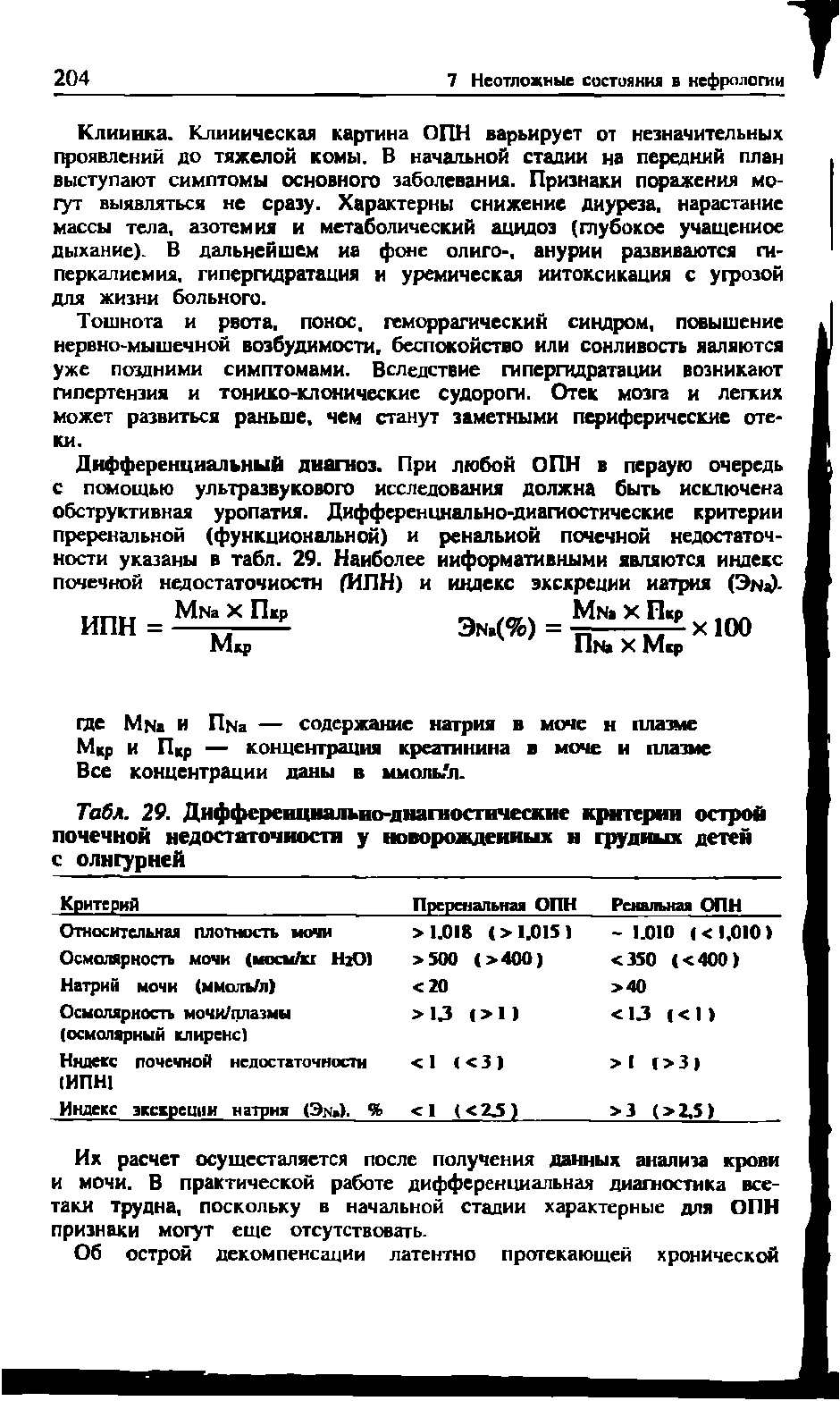 Табл. 29. Дифференциально-диагностические критерии острой почечной недостаточности у новорожденных и грудных детей с олигурией...