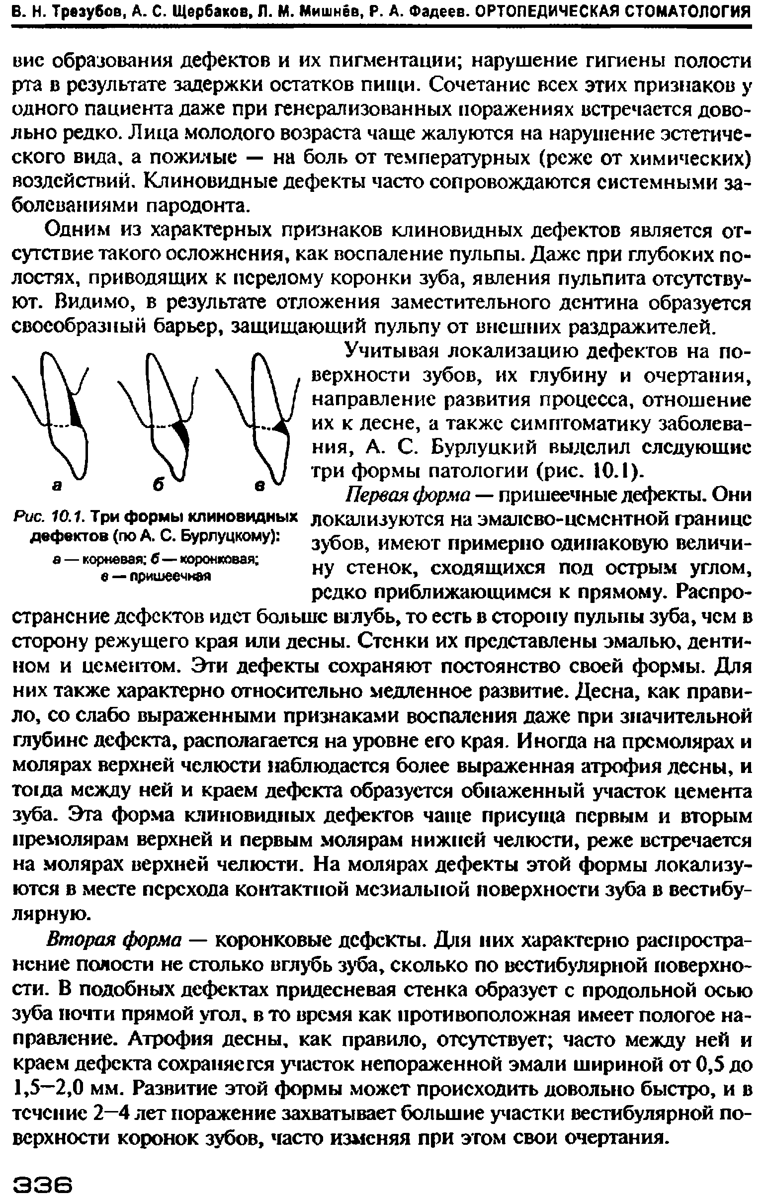 Рис. 10.1. Три формы клиновидных дефектов (по А. С. Бурлуцкому) а — корневая б—коронковая о — пришеечная...