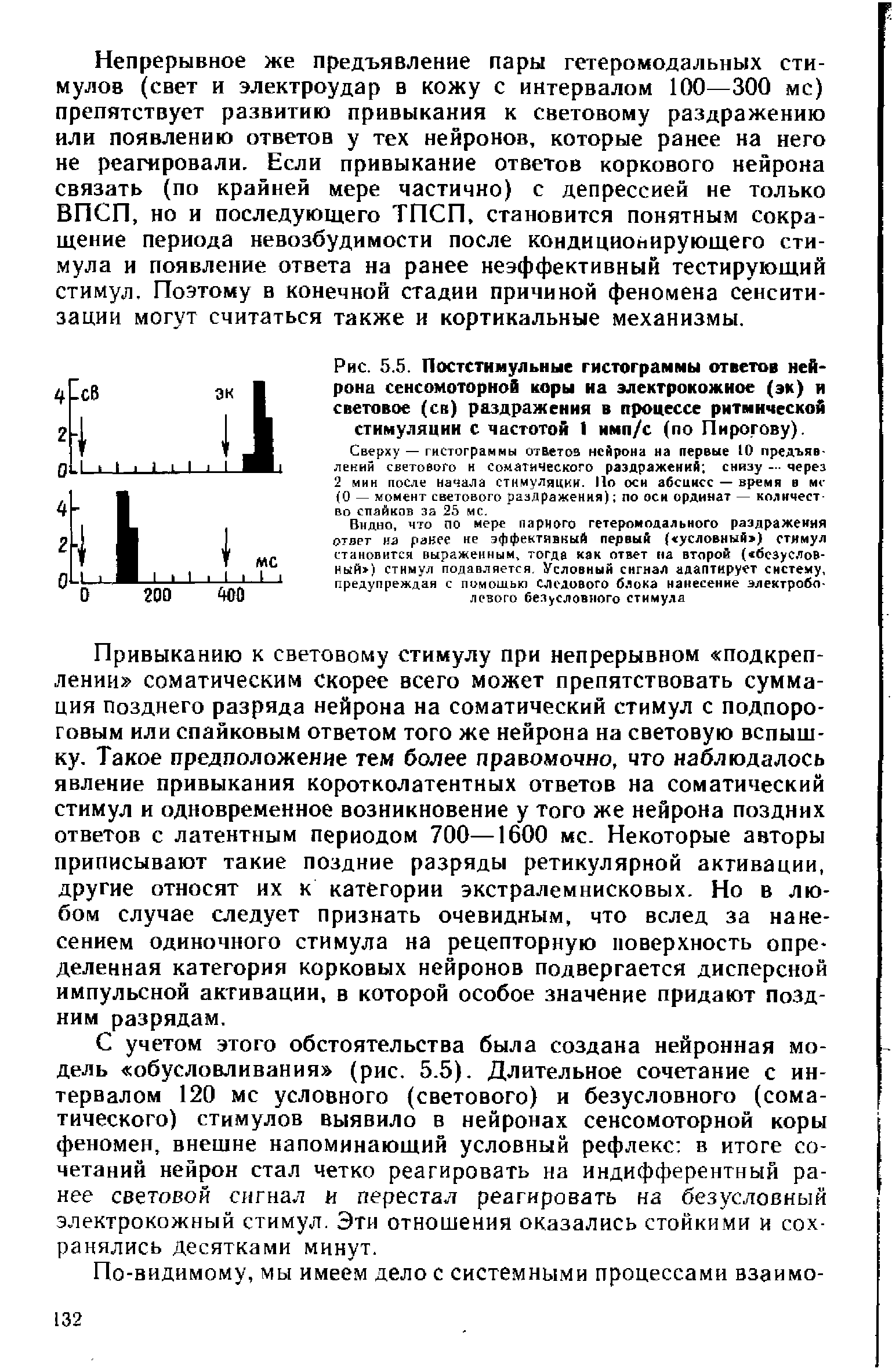 Рис. 5.5. Постстимульные гистограммы ответов нейрона сенсомоторной коры на электрокожиое (эк) и световое (св) раздражения в процессе ритмической стимуляции с частотой 1 имп/с (по Пирогову).