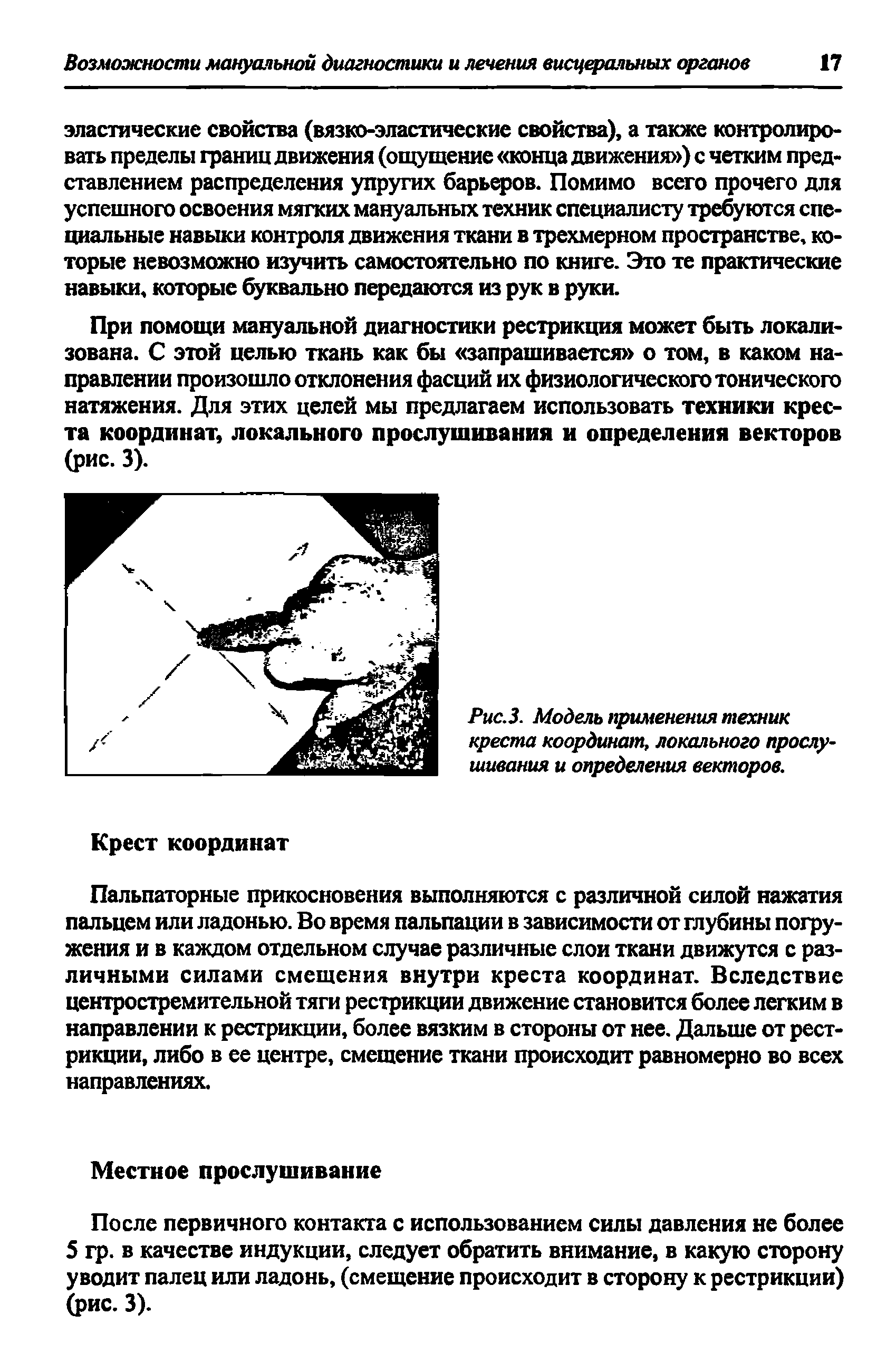 Рис.З. Модель применения техник креста координат, локального прослушивания и определения векторов.