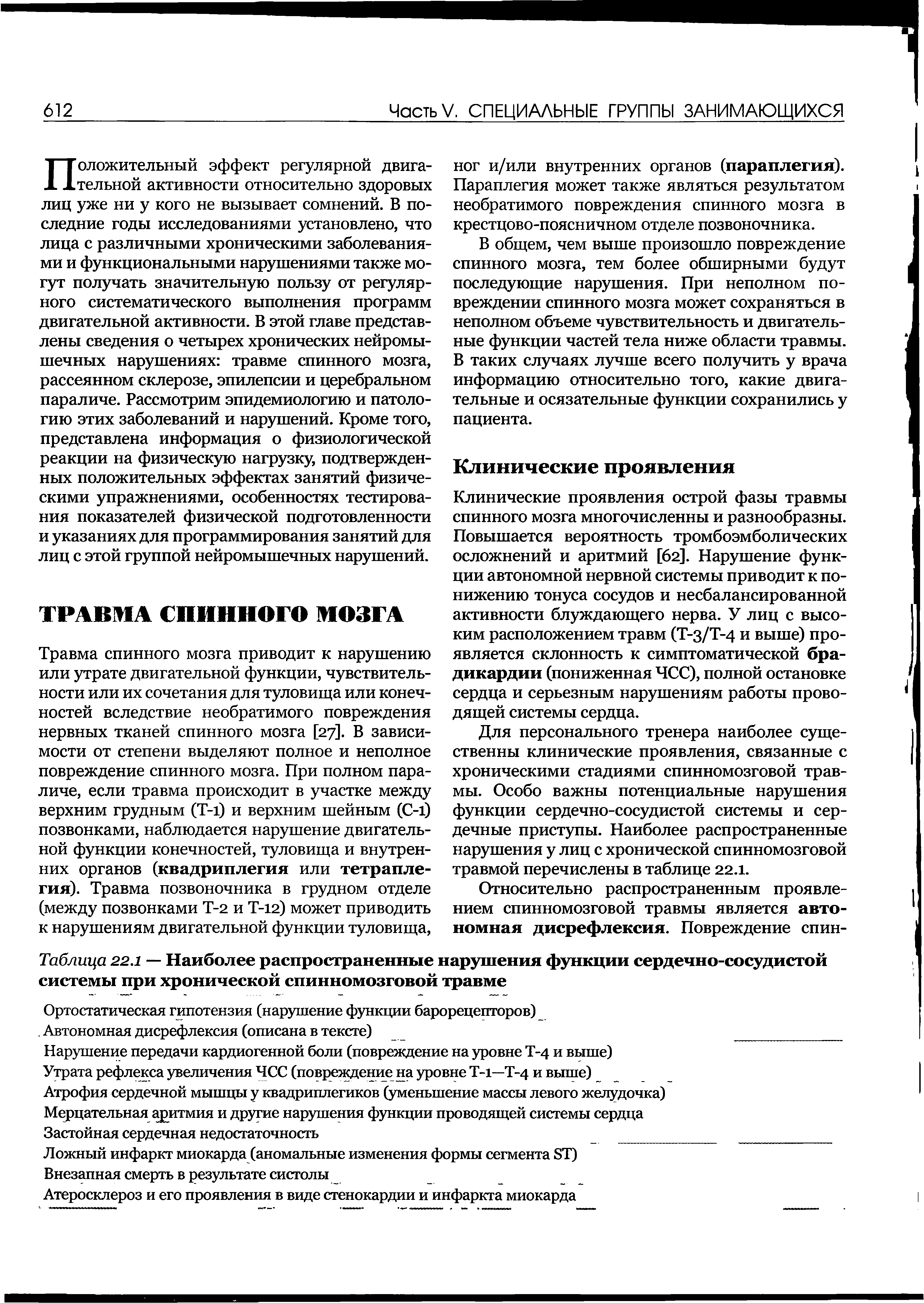 Таблица 22.1 — Наиболее распространенные нарушения функции сердечно-сосудистой системы при хронической спинномозговой травме...