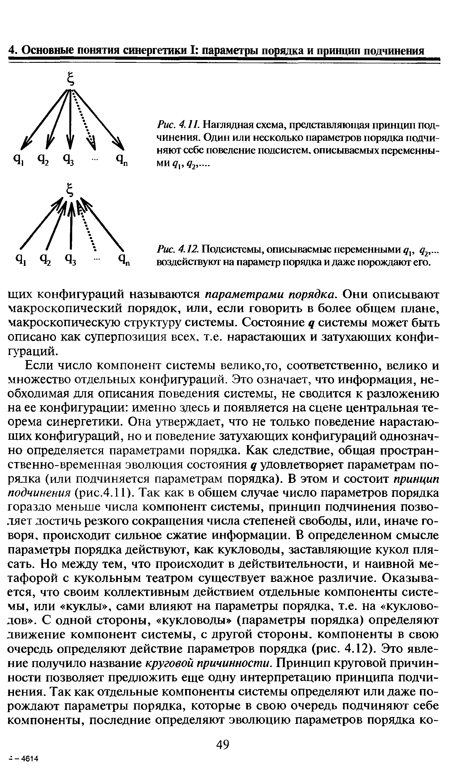 Рис. 4.12. Подсистемы, описываемые переменными 2,... воздействуют на параметр порядка и даже порождают его.