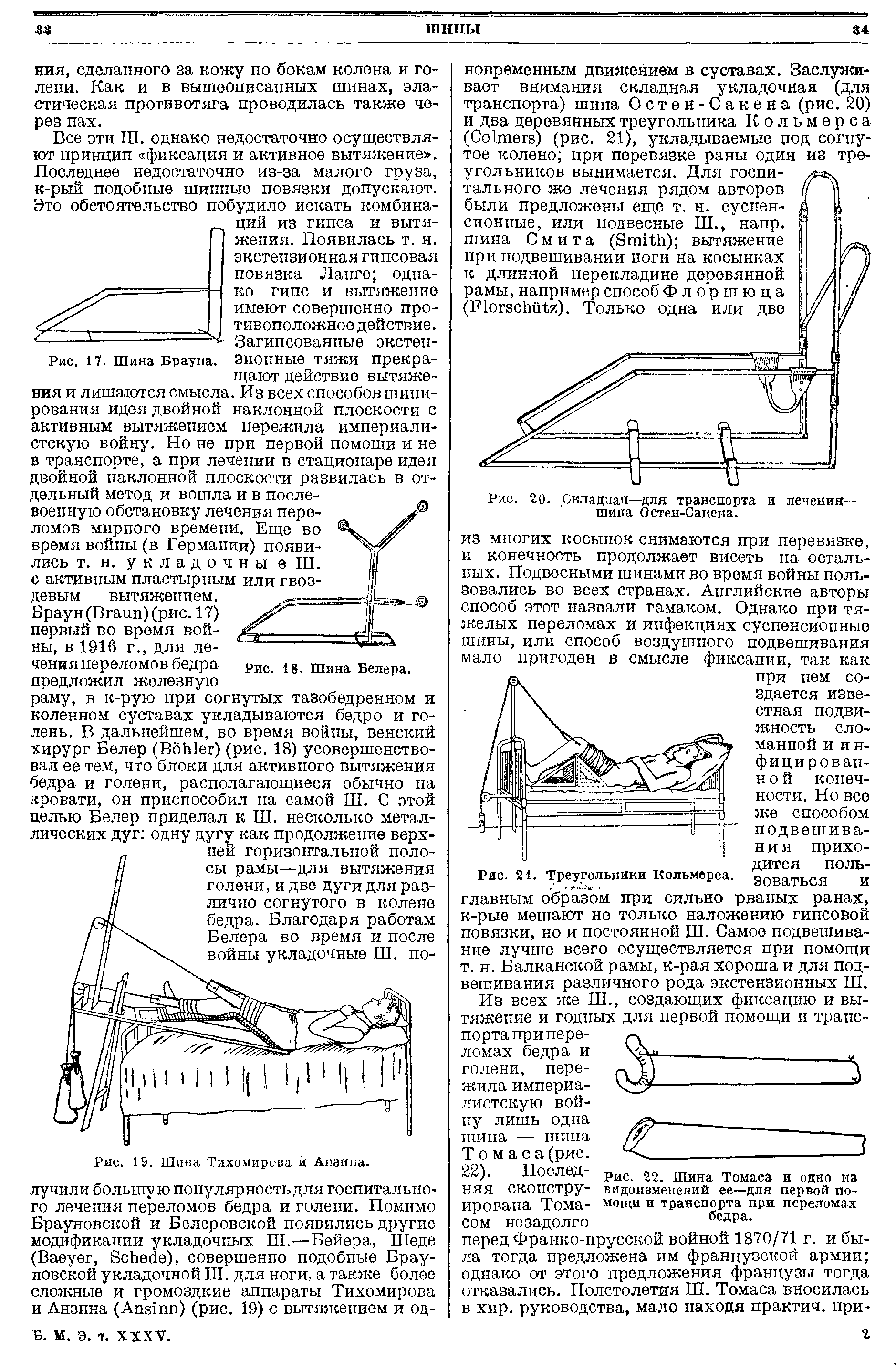 Рис. 20. Складная—для транспорта и лечения-шипа Остен-Сакена.