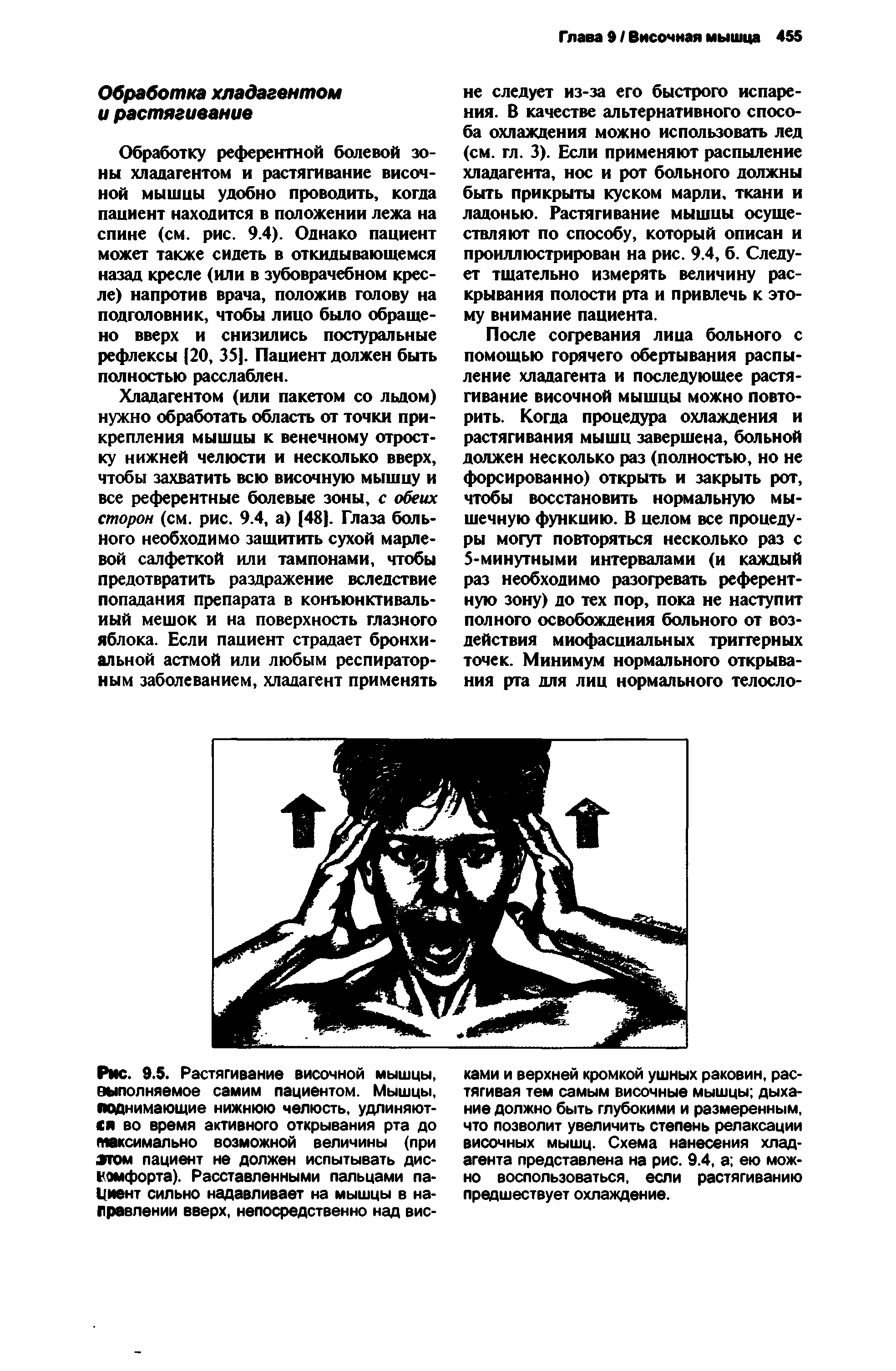 Рис. 9.5. Растягивание височной мышцы, выполняемое самим пациентом. Мышцы, поднимающие нижнюю челюсть, удлиняются во время активного открывания рта до максимально возможной величины (при атом пациент не должен испытывать дискомфорта). Расставленными пальцами пациент сильно надавливает на мышцы в направлении вверх, непосредственно над вис-...