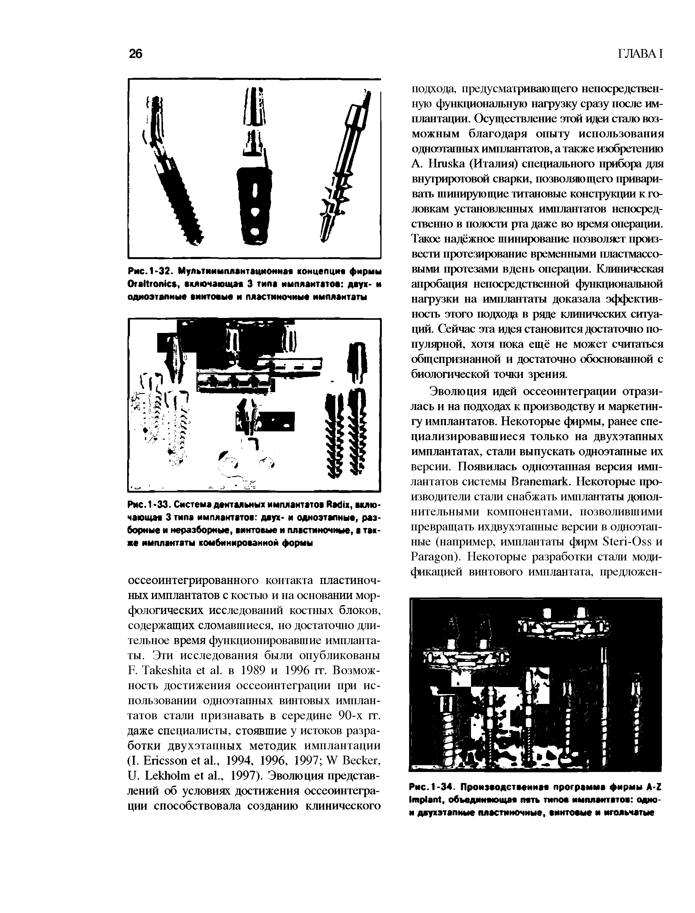 Рис. 1 -33. Система дентальных имплантатов R , включающее Зтипа имплантатов двух- и одноэтапиые, разборные и неразборные, винтовые и пластиночные, а также имплантаты комбинированной формы...