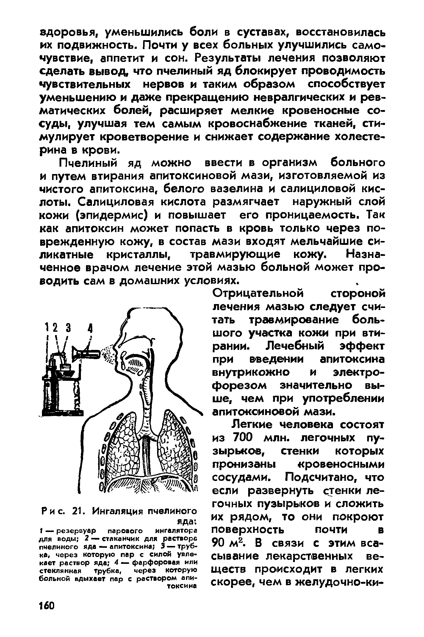 Рис. 21. Ингаляция пчелиного яда 1 — резервуар парового ингалятора для воды 2 —стаканчик для растворе пчелиного яда — апитоксина 3 — трубка через которую пар с силой увлекает раствор яда 4 — фарфоровая или стеклянная трубка, через которую больной вдыхает пар с раствором апитоксина...