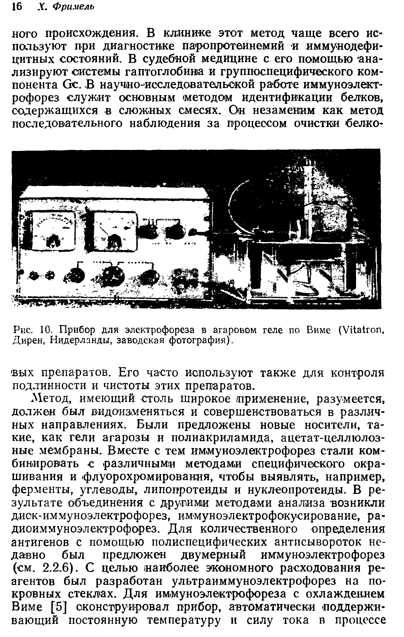 Рис. 10. Прибор для электрофореза в агаровом геле по Виме (УИакоп, Дирен, Нидерланды, заводская фотография).