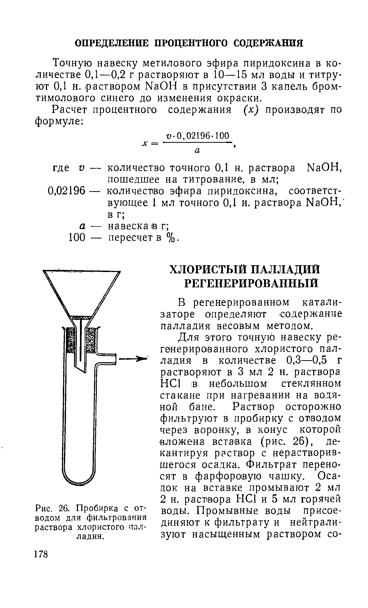 Рис. 26. Пробирка с отводом для фильтрования раствора хлористого палладия.