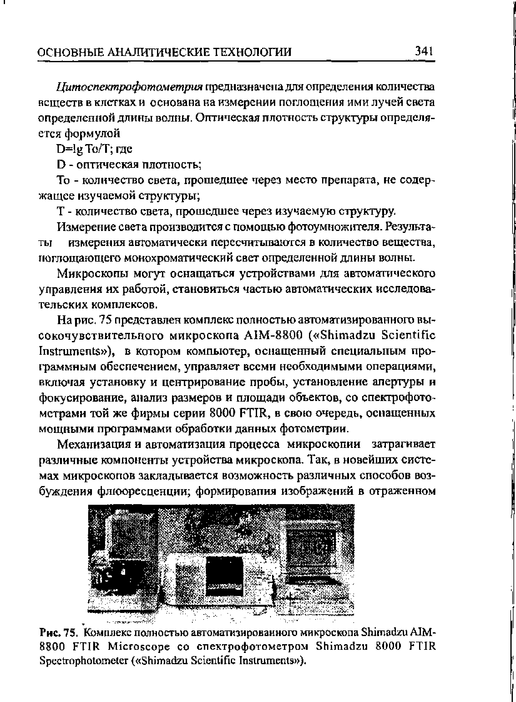 Рис. 75. Комплекс полностью автоматизированного микроскопа S AIM-8800 FTIR M спектрофотометром S 8000 FTIR S ( S S I ).